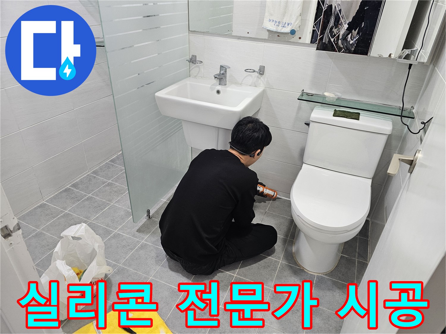 마포 도화동 현대1차 아파트 변기 누수 문제, 실리콘 전문가가 꼼꼼하게 시공하여 완벽하게 해결 - 누수 걱정 없이 쾌적한 화장실을 만들어 드립니다.
