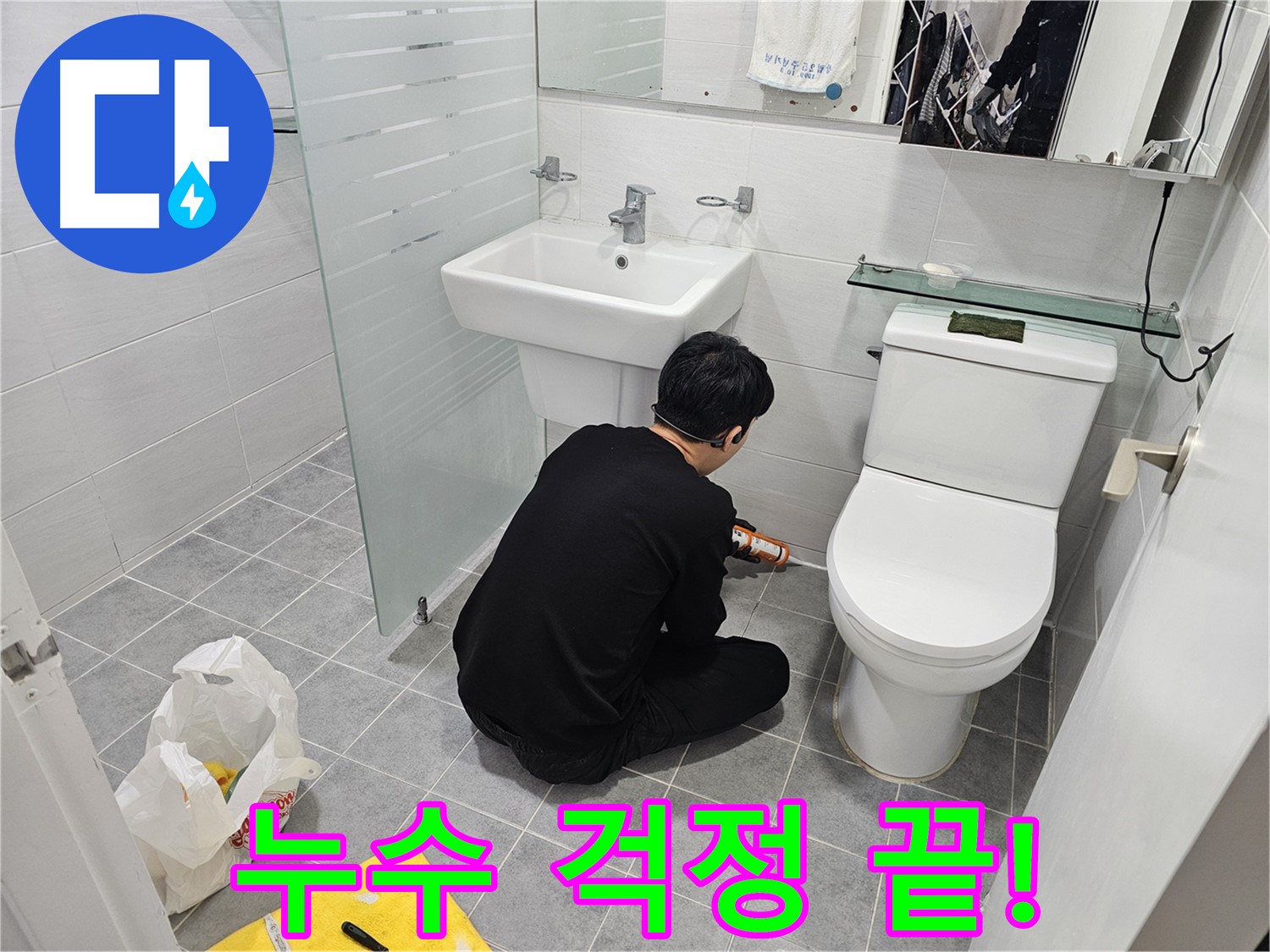 마포 도화동 현대1차 아파트 변기 실리콘 누수, 이제 걱정 끝 - 꼼꼼한 실리콘 시공으로 누수를 완벽하게 차단하고 쾌적한 욕실을 되찾았습니다.