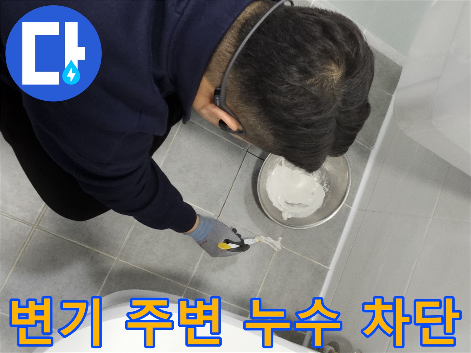 마포 도화동 현대1차 아파트 변기 주변 누수 - 전문가의 꼼꼼한 시공으로 누수 걱정 끝!