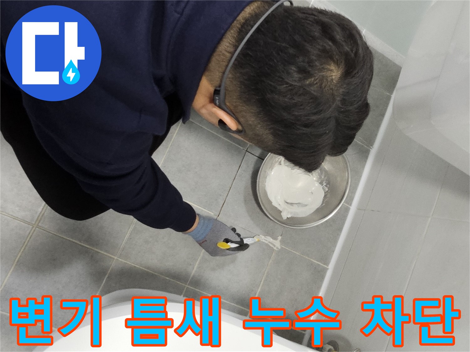 마포 도화동 현대1차 아파트 변기 틈새 누수 - 전문가의 꼼꼼한 시공으로 누수 걱정 끝!