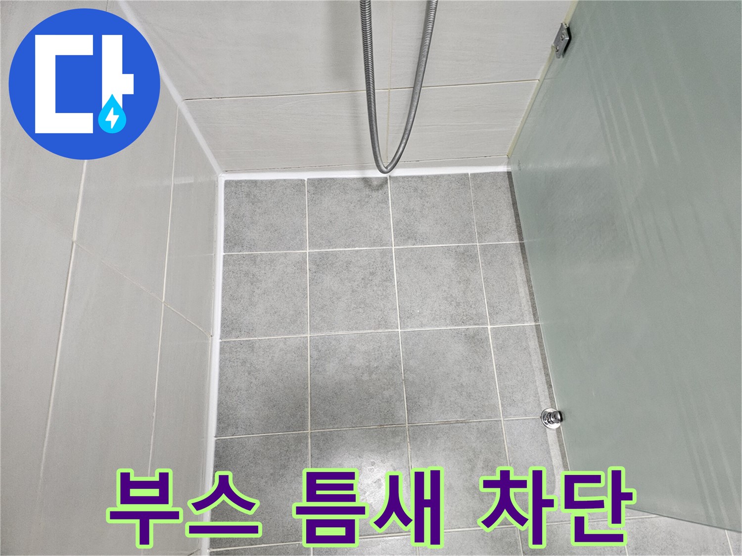 마포 도화동 현대1차 아파트 샤워부스 틈새 누수 완벽 차단 - 실리콘 시공으로 누수 걱정 끝!
