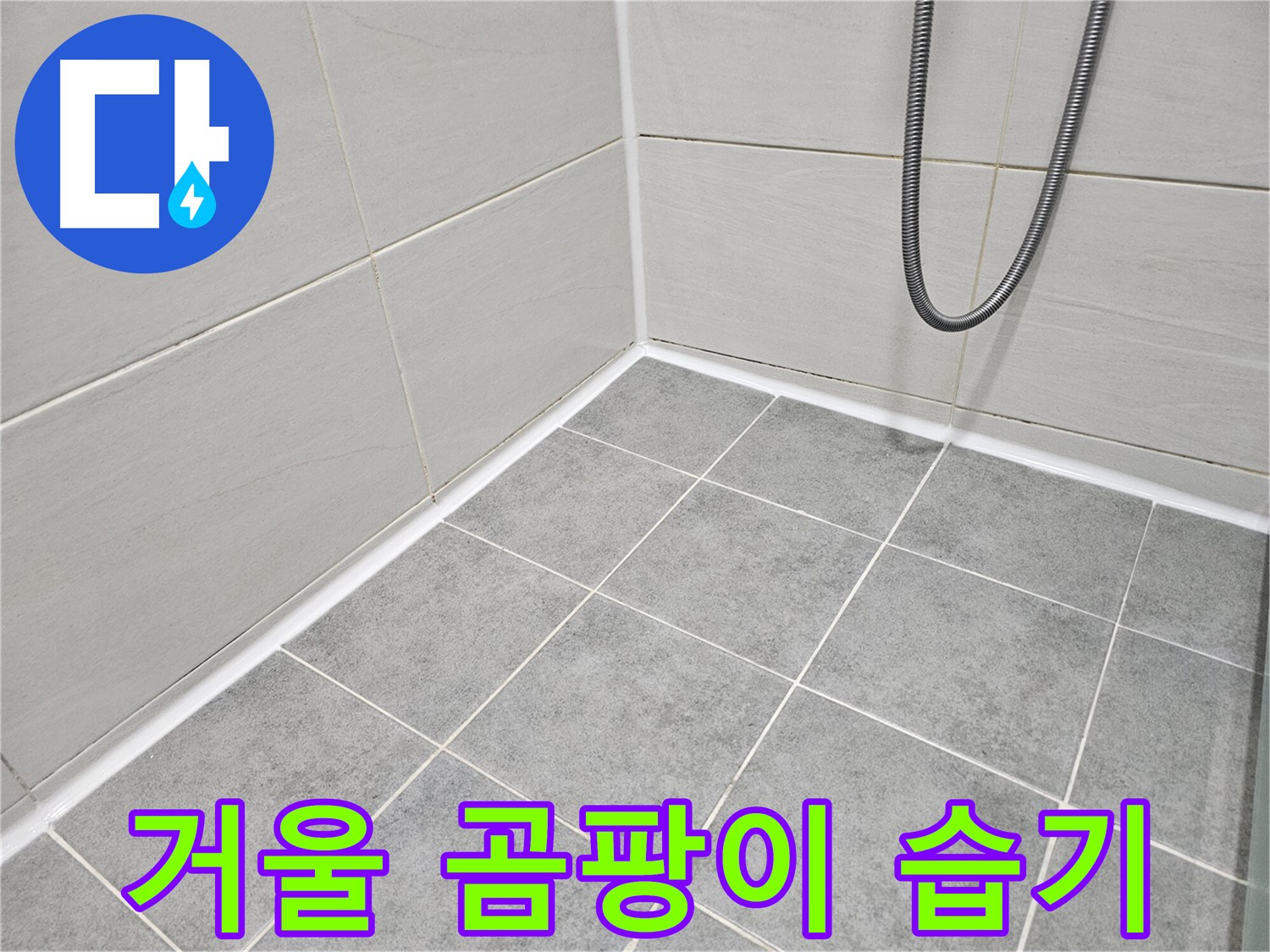 마포 도화동 현대1차 아파트 욕실 - 거울의 곰팡이 및 습기 상태를 점검하여 쾌적한 욕실 환경을 조성합니다.