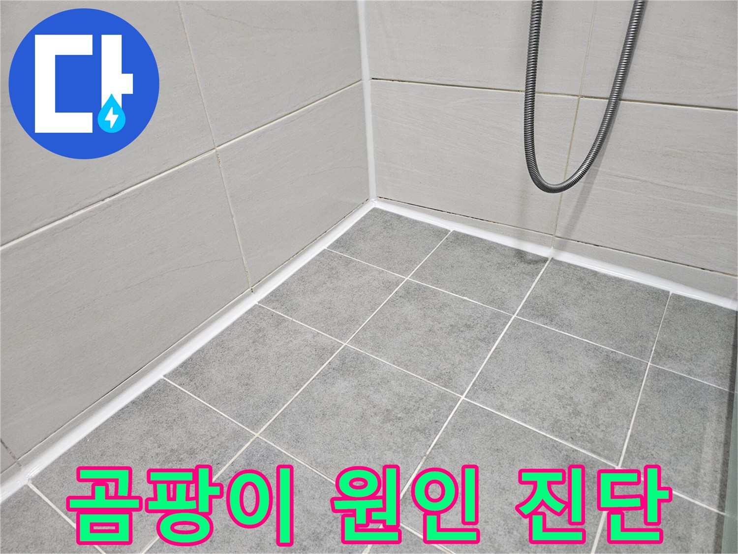 마포 도화동 현대1차 아파트 욕실 - 곰팡이 제거 및 곰팡이 발생 원인 진단으로 곰팡이 재발을 막으세요.