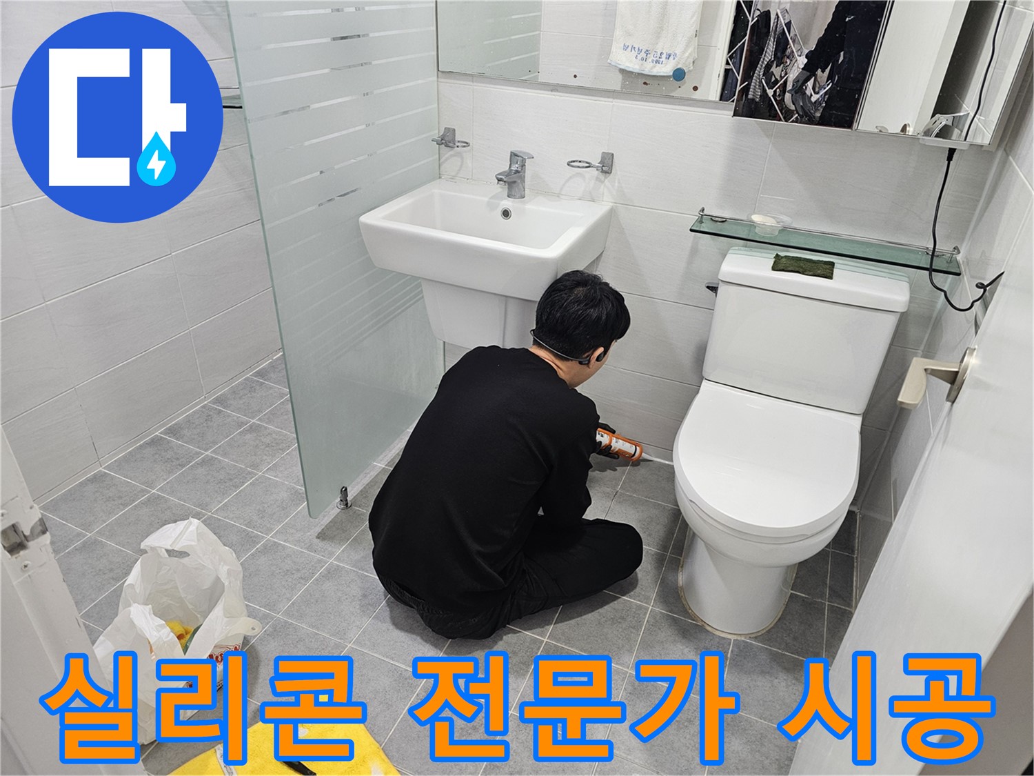 마포 도화동 현대1차 아파트 욕실 누수 문제, 실리콘 전문가가 꼼꼼하게 시공하여 완벽하게 해결 - 누수 걱정 없이 쾌적한 욕실을 만들어 드립니다.