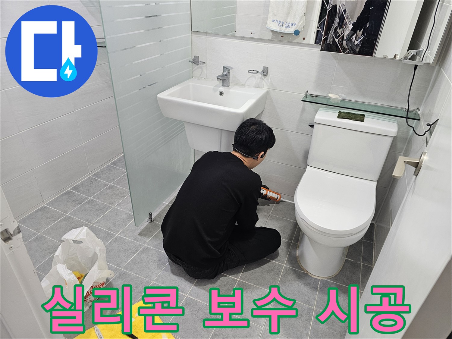마포 도화동 현대1차 아파트 욕실에서 진행된 실리콘 보수 시공 - 꼼꼼한 시공으로 누수를 완벽하게 차단하고 곰팡이 방지 효과까지 높였습니다.