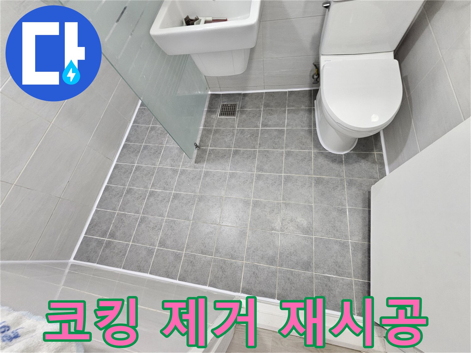 마포 도화동 현대아파트 욕실 누수 - 낡은 코킹 제거 후 재시공으로 누수 원인을 완벽하게 차단했습니다.