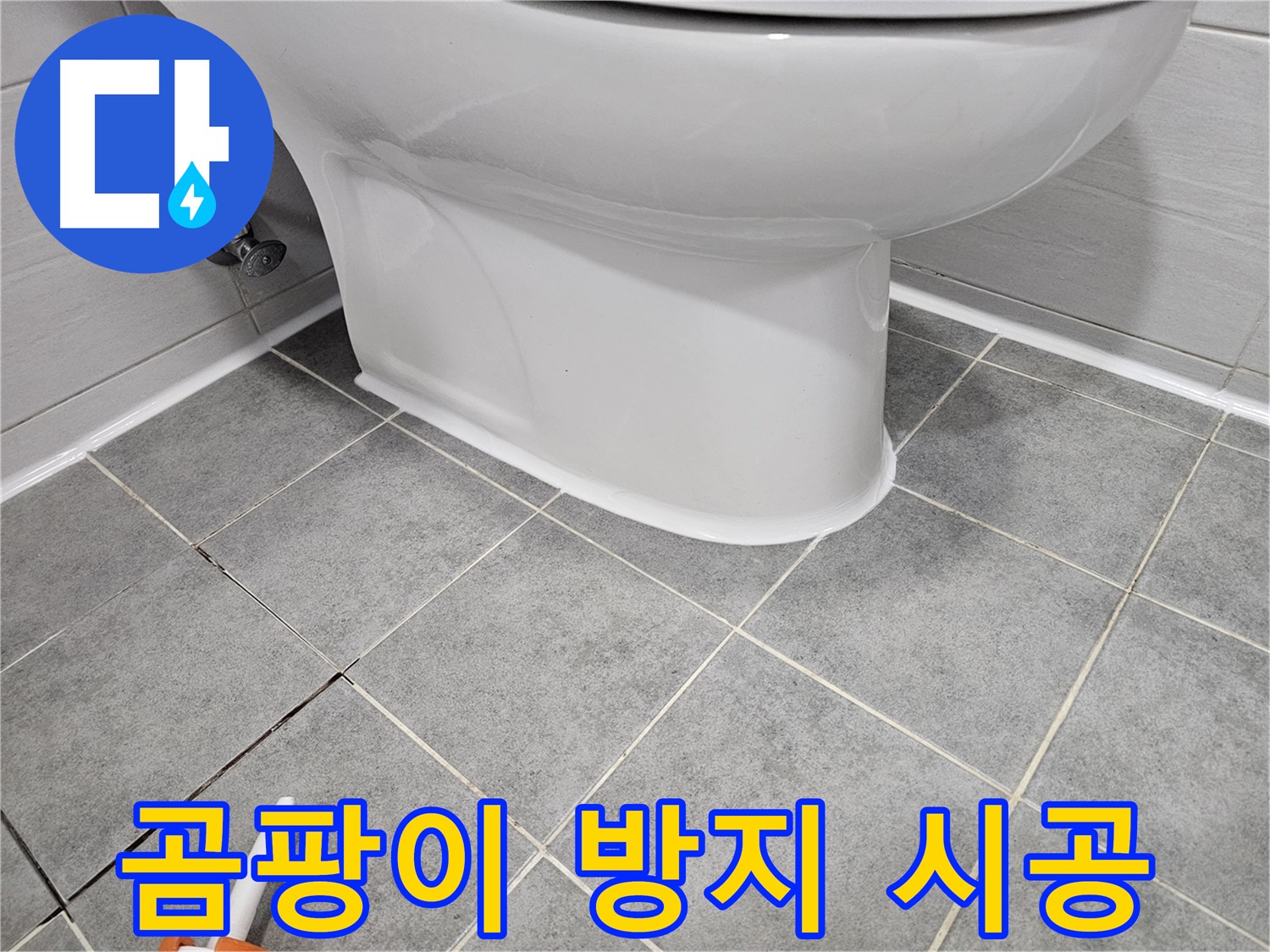 마포 변기 누수 - 곰팡이 방지 실리콘 시공으로 누수 해결 및 위생 개선