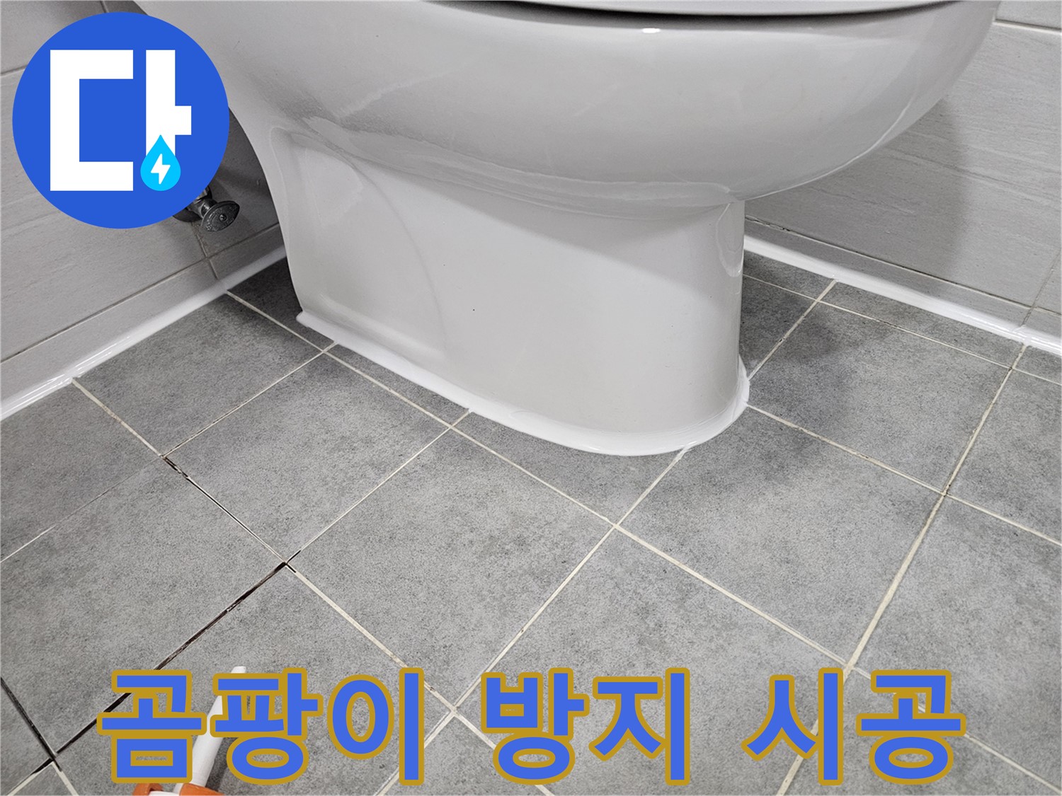 마포 변기 누수 - 낡은 실리콘 제거 후 곰팡이 방지 실리콘 시공으로 깨끗하게