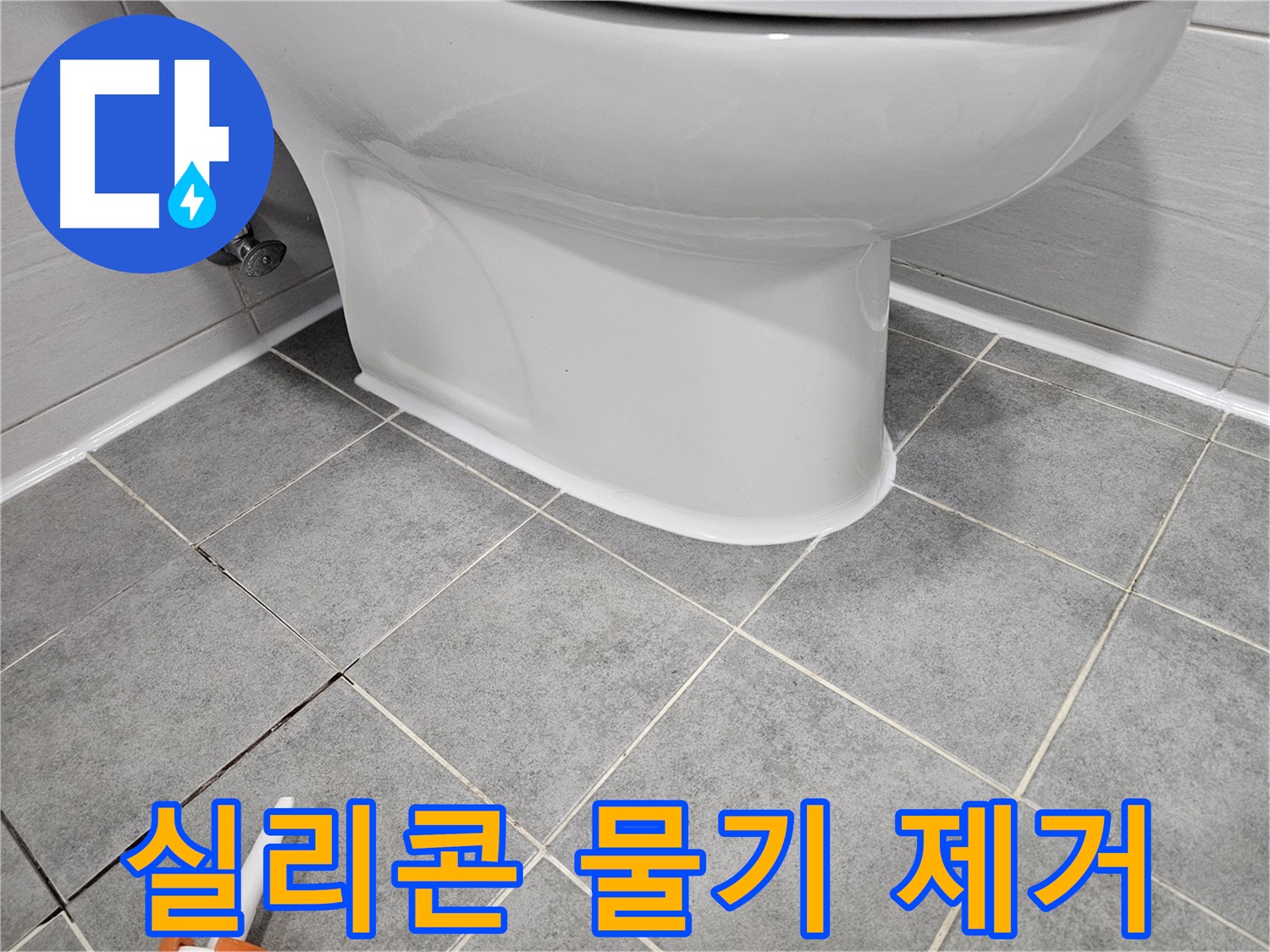 마포 변기 누수 - 실리콘 시공 후 물기 제거로 완벽 마무리