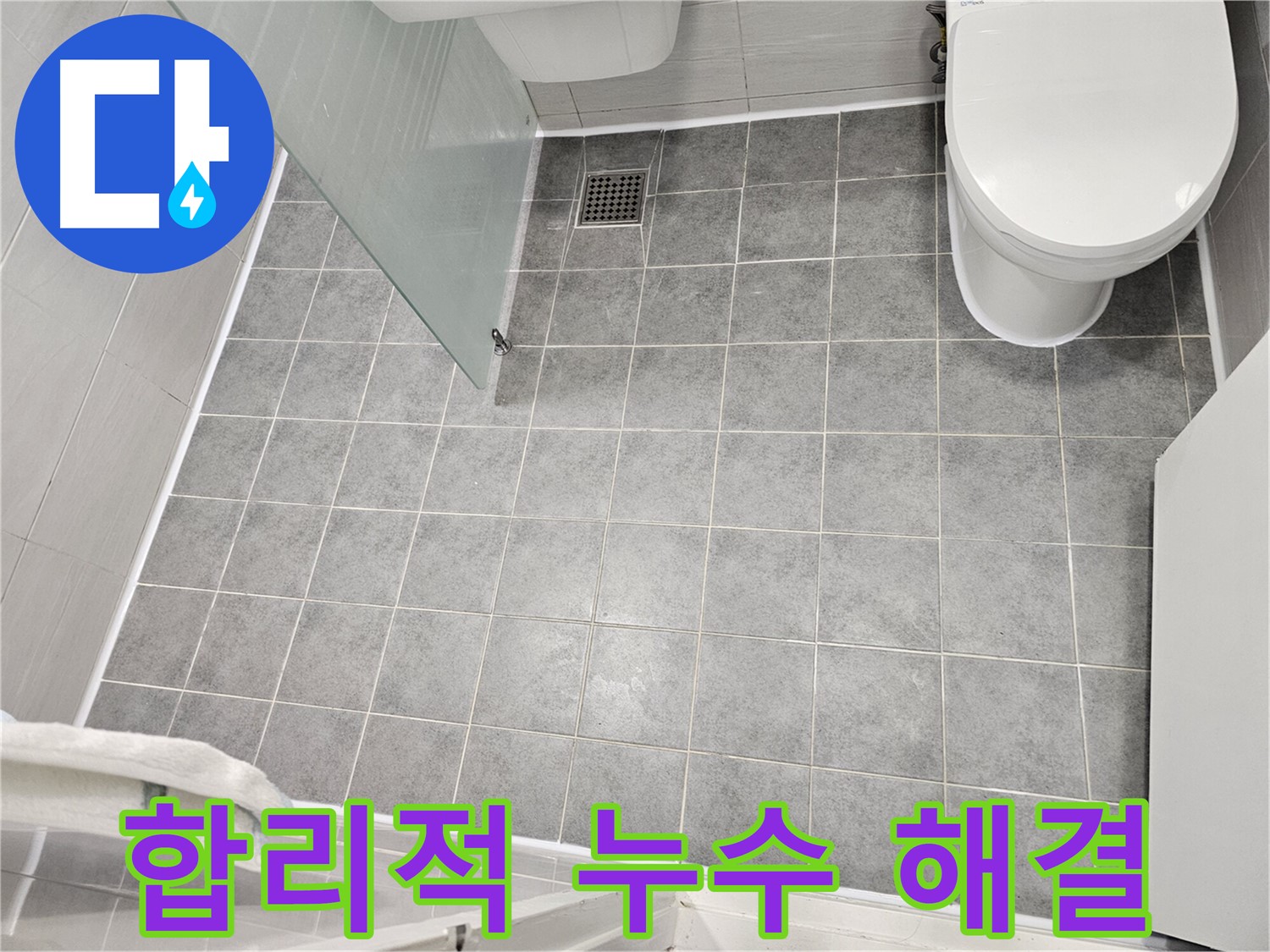 마포구 도화동 누수 - 합리적인 가격으로 누수 문제 해결 - 최고의 기술력과 서비스