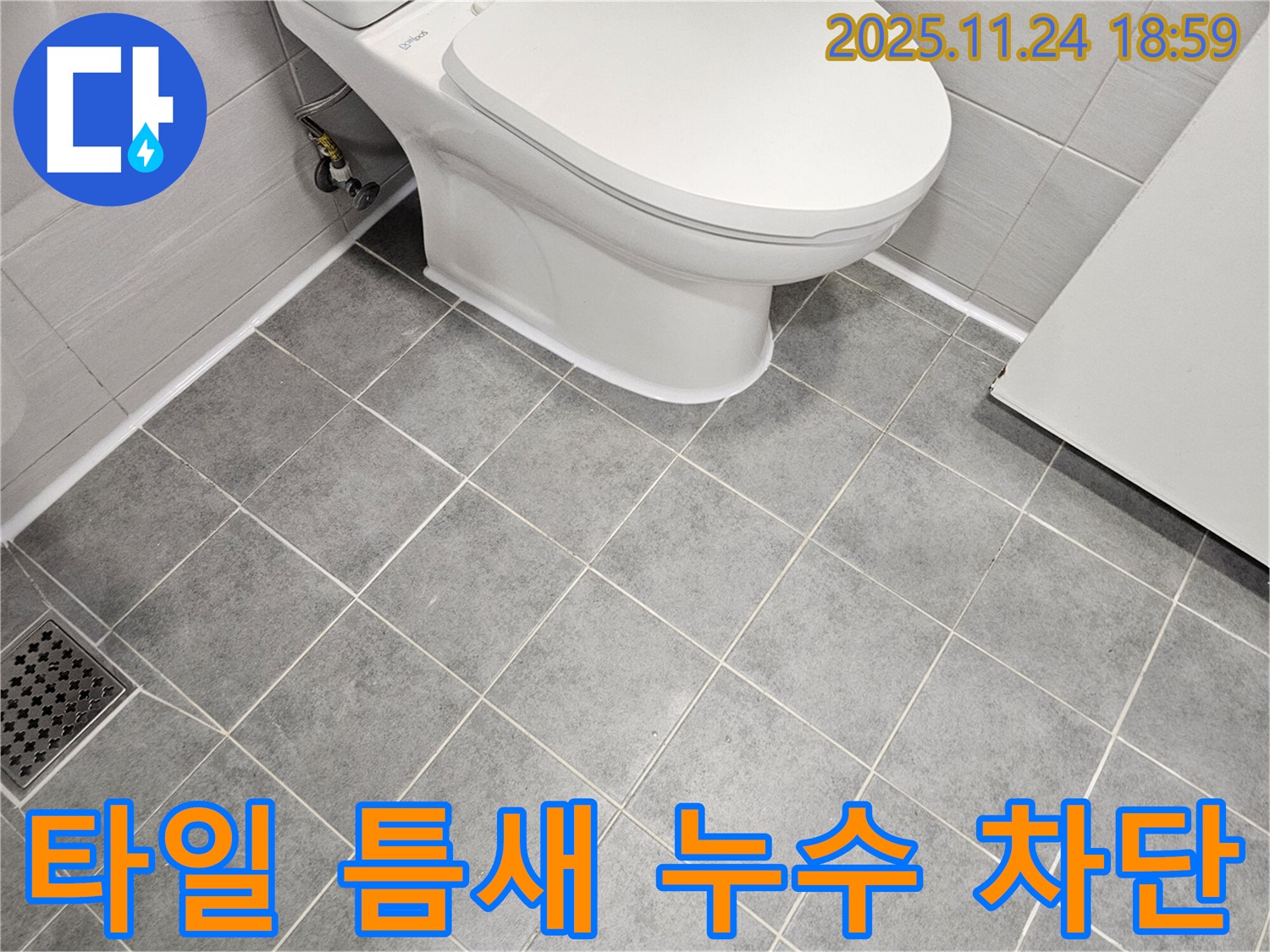 마포구 도화동 욕실 타일 틈새 누수 차단 - 전문 기술로 완벽하게 누수 문제 해결