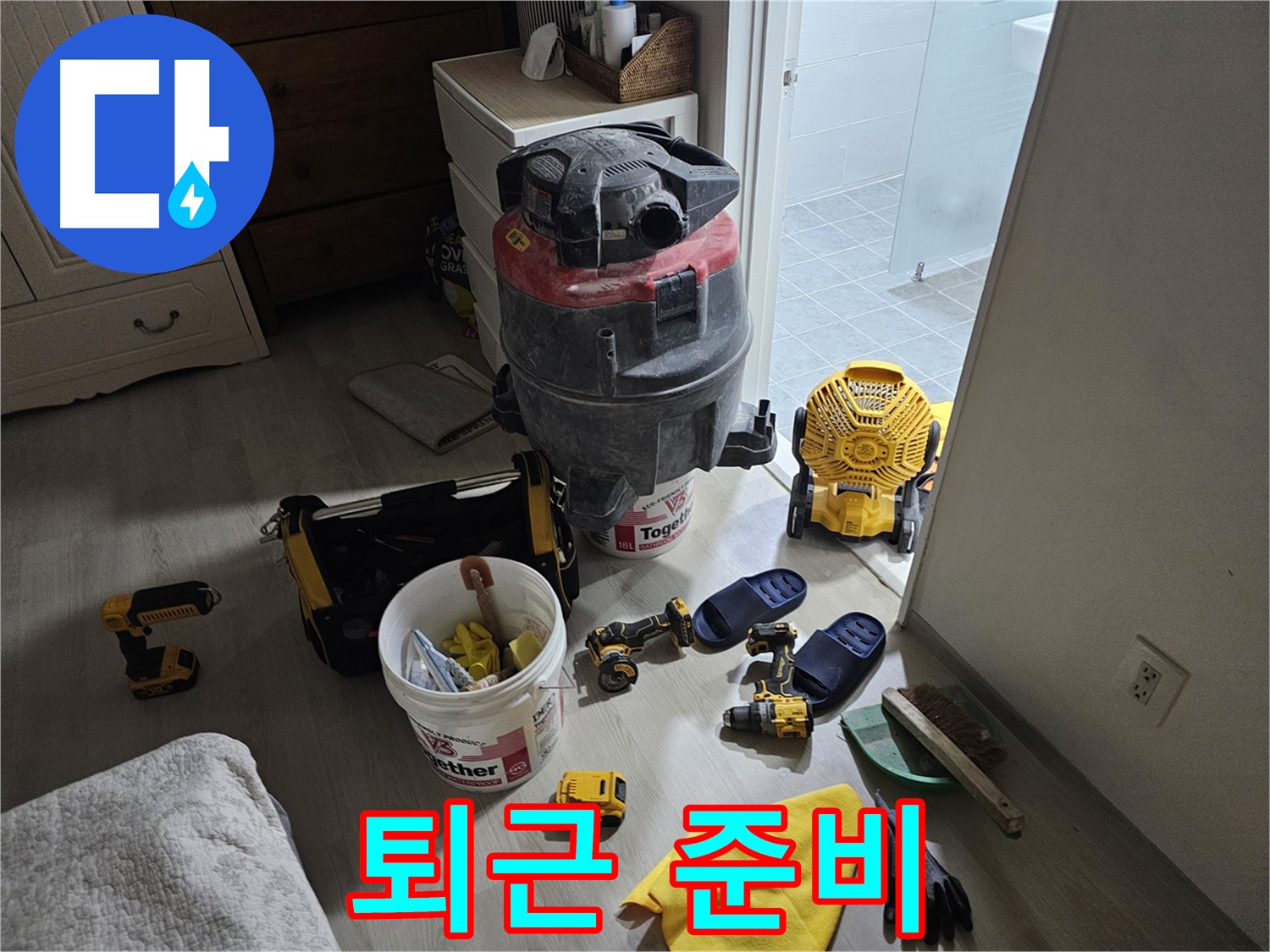 마포구 도화동 현대1차 아파트 누수 공사 후 - 모든 장비를 챙겨 퇴근 준비 완료!