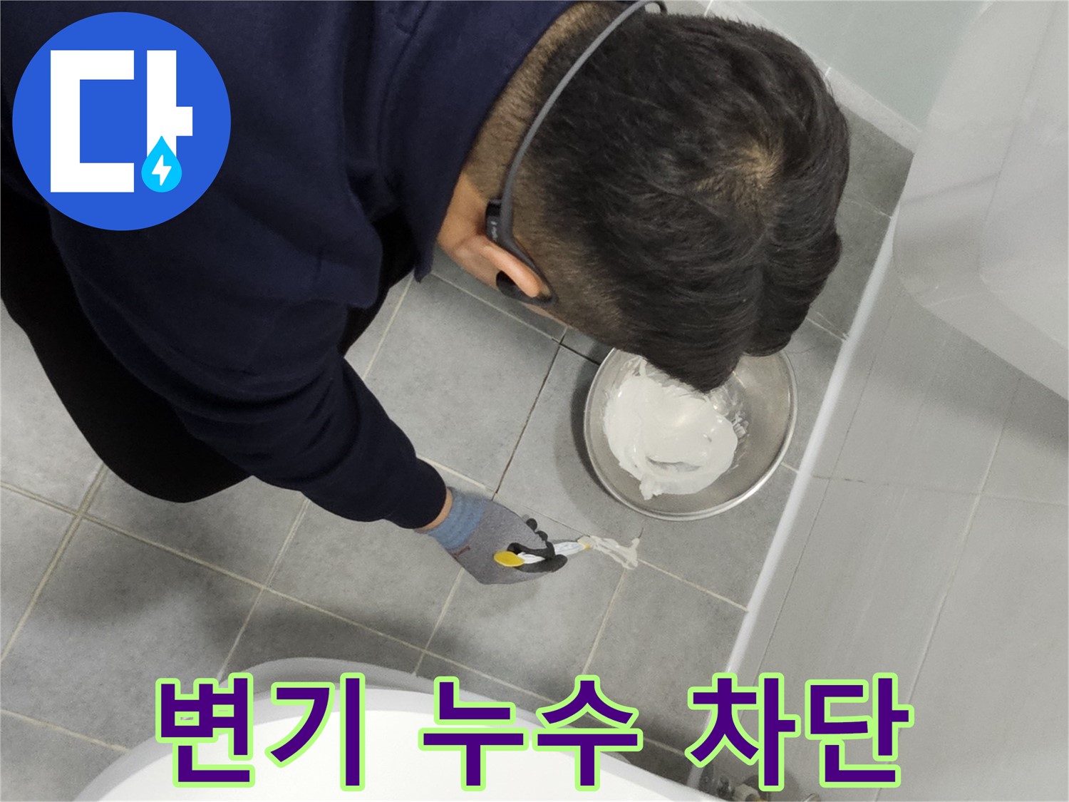 마포구 도화동 현대1차 아파트 변기 누수 차단 - 꼼꼼한 시공으로 누수 완벽 차단