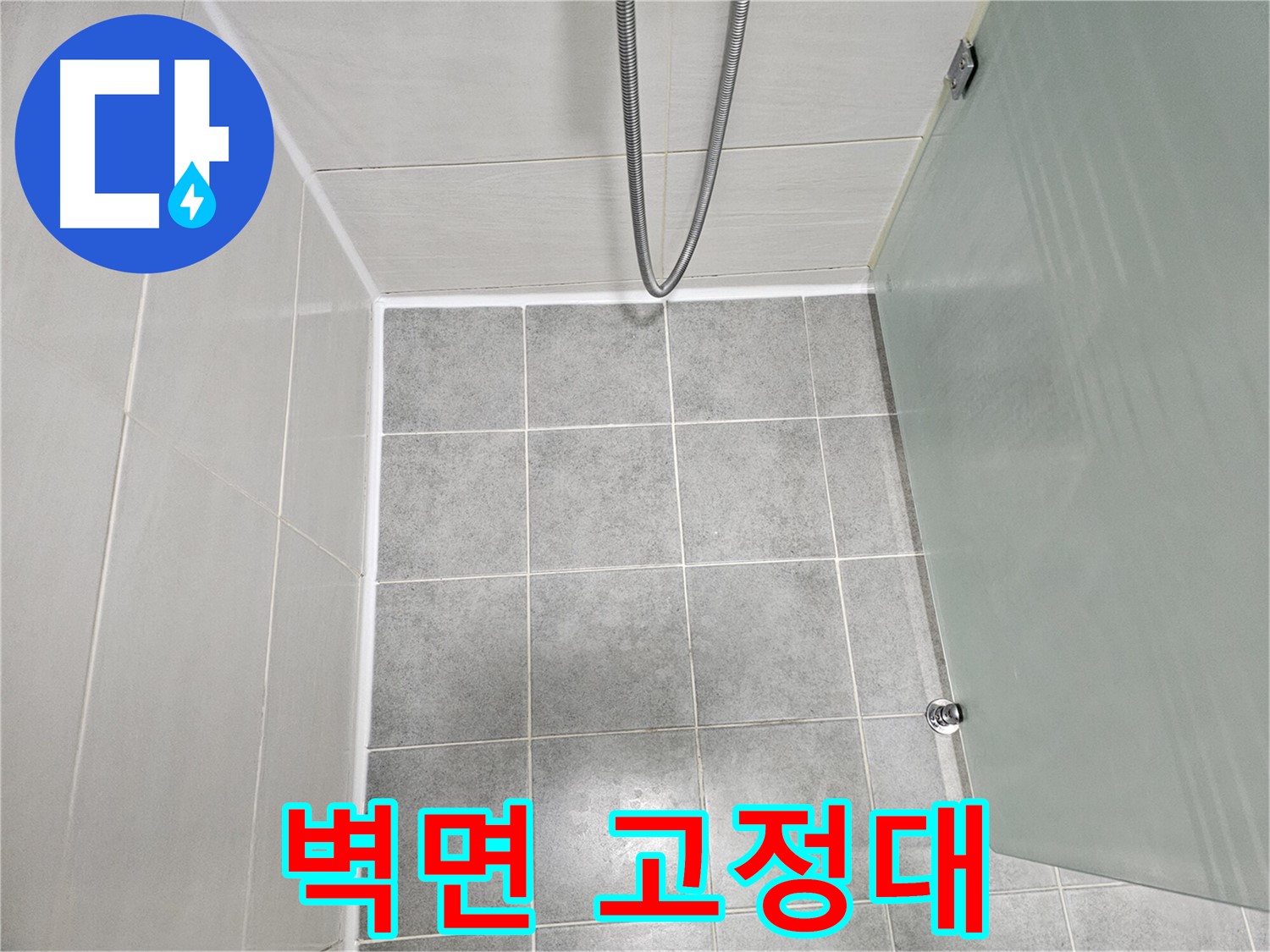 마포구 도화동 현대1차 아파트 샤워기 벽면 고정대 누수 해결 - 튼튼하게 고정 및 방수 처리