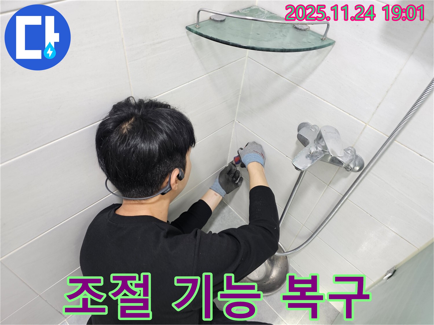 마포구 도화동 현대1차 아파트 샤워기 수전 냉수 온수 조절 불량 누수 - 섬세한 조절 기능을 복구하여 편리하게 사용할 수 있도록 했습니다.