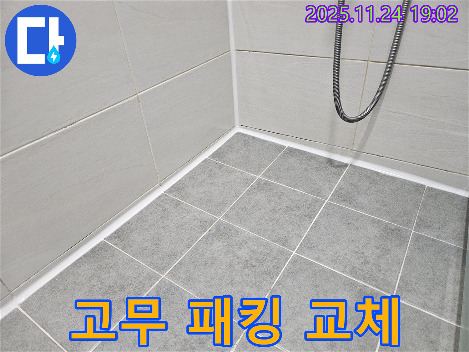 마포구 도화동 현대1차 아파트 - 샤워기 헤드 연결 부위 누수 - 고무 패킹 교체로 간단하게 해결!