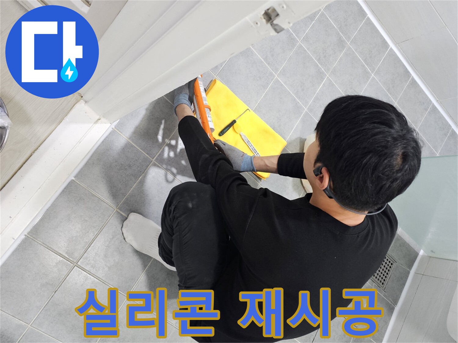 마포구 도화동 현대1차 아파트 욕실 곰팡이 - 실리콘 재시공으로 깨끗하게