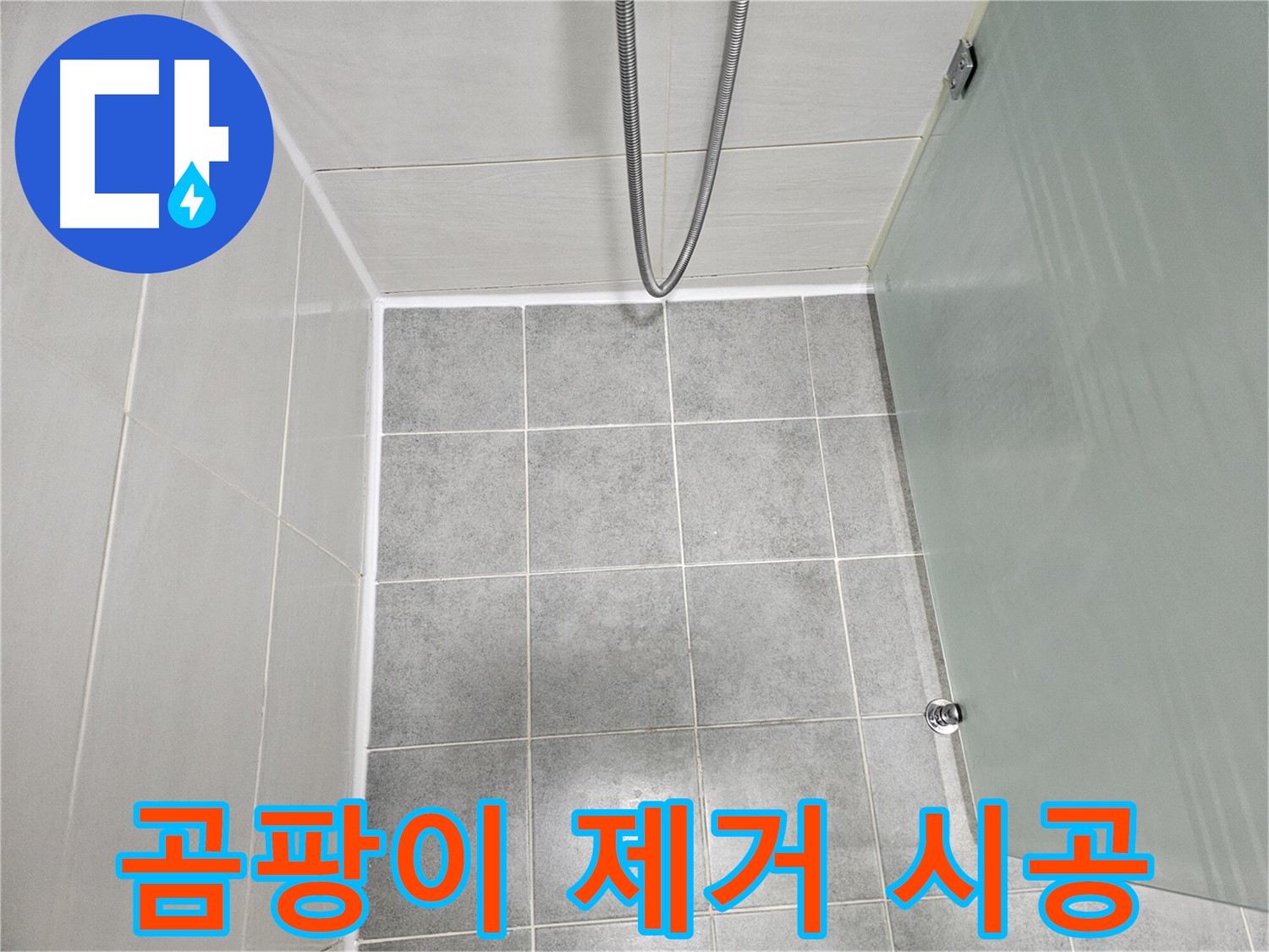 마포구 도화동 현대1차 아파트 욕실 곰팡이 제거 및 실리콘 재시공 - 깨끗하게 변신!