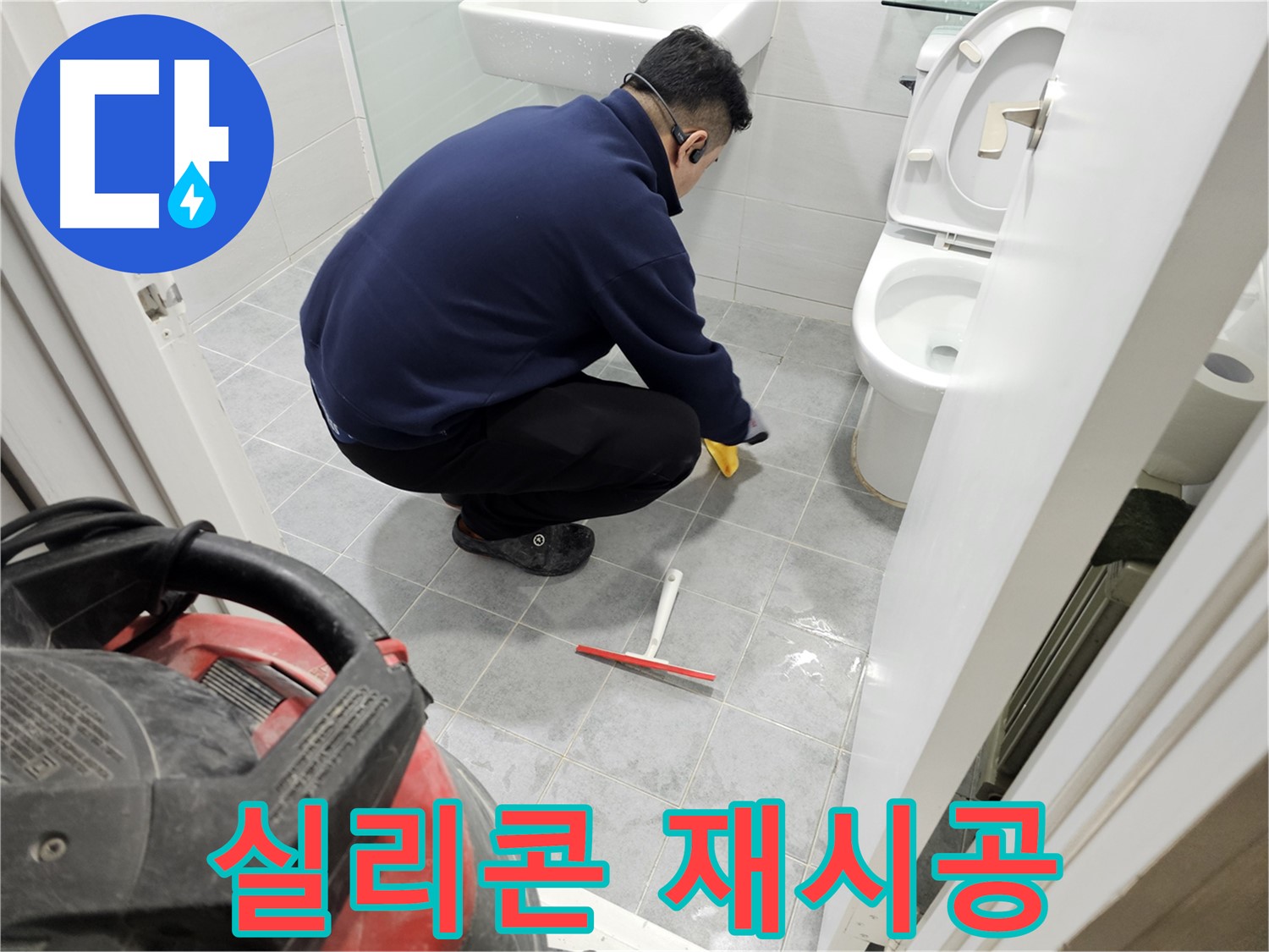 마포구 도화동 현대1차 아파트 욕실 - 낡은 실리콘 제거 후 꼼꼼한 재시공으로 누수 해결!