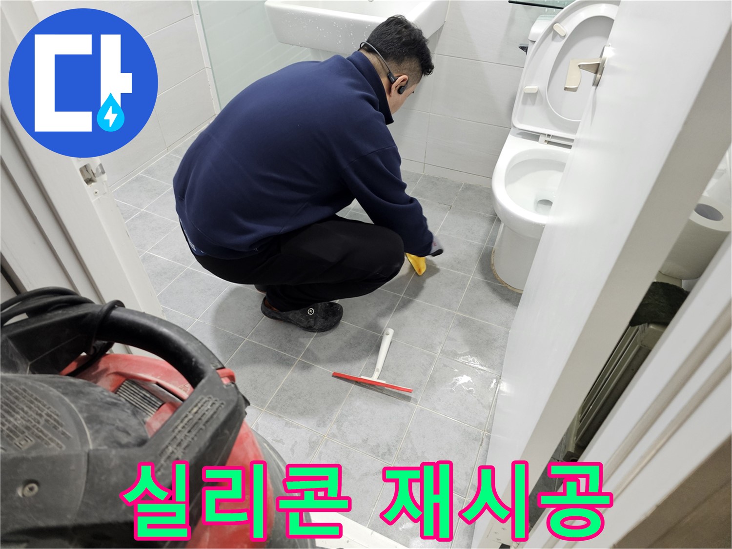 마포구 도화동 현대1차 아파트 욕실 - 낡은 실리콘 제거 후 꼼꼼한 재시공으로 누수 해결!