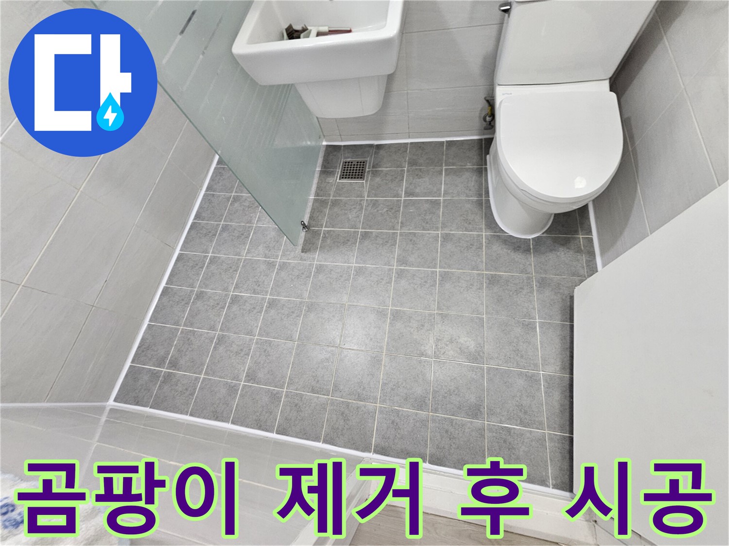 마포구 도화동 현대1차 아파트 욕실 누수 해결 - 곰팡이 제거 후 백시멘트 시공으로 더욱 깨끗하고 쾌적한 욕실을 완성했습니다.