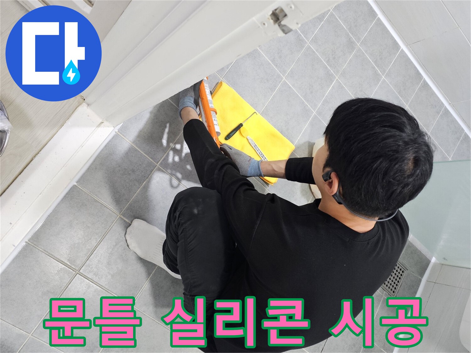 마포구 도화동 현대1차 아파트 욕실 문틀 실리콘 시공 - 누수 해결을 위한 꼼꼼한 작업