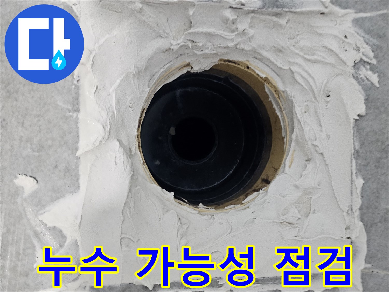 마포구 도화동 현대1차 아파트 욕실 배수구 주변 누수 가능성 점검 - 꼼꼼한 점검으로 숨겨진 누수까지 찾아냅니다!