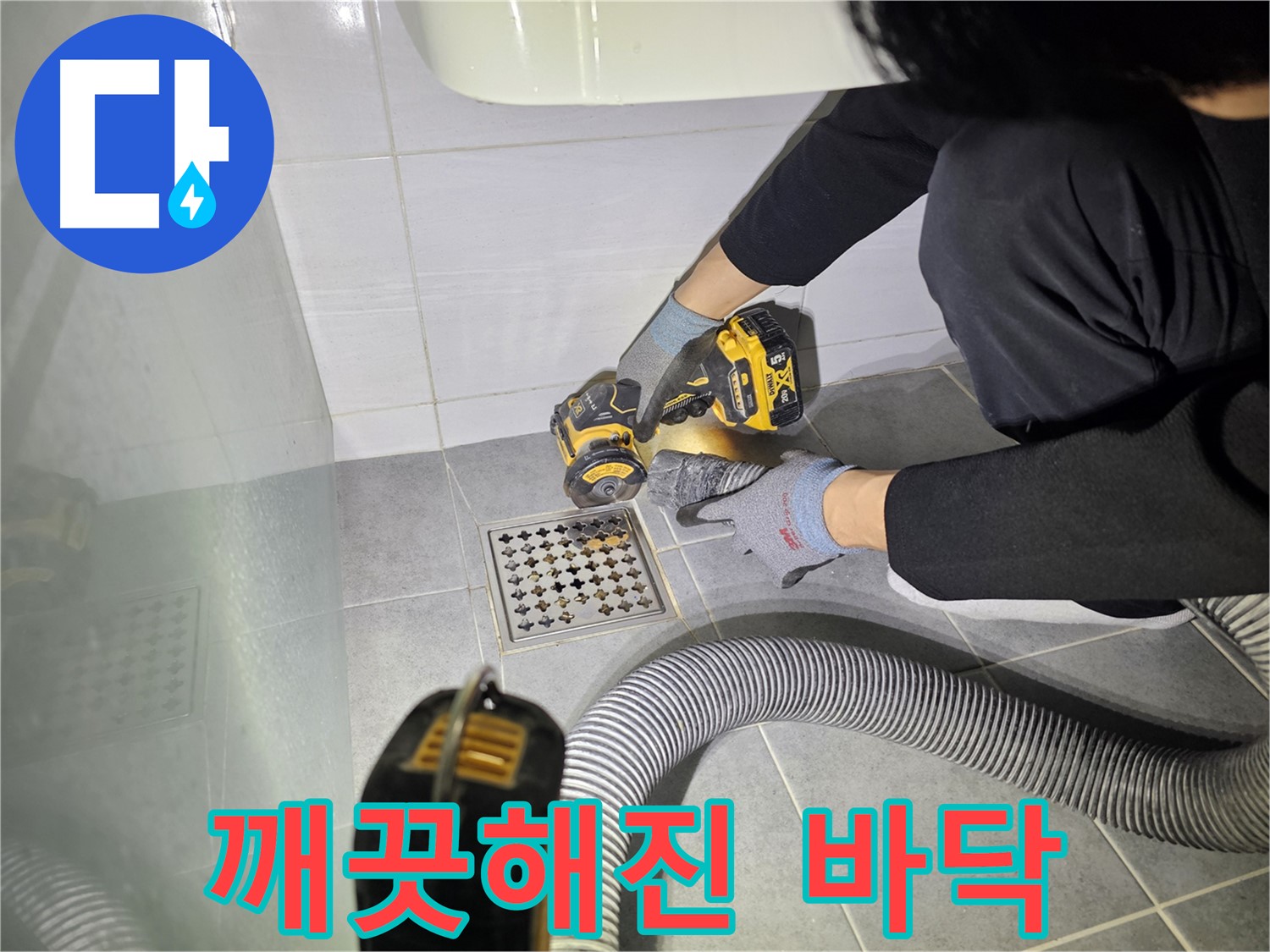 마포구 도화동 현대1차 아파트 욕실 배수구 주변 컷팅 작업 후 깨끗해진 바닥 모습