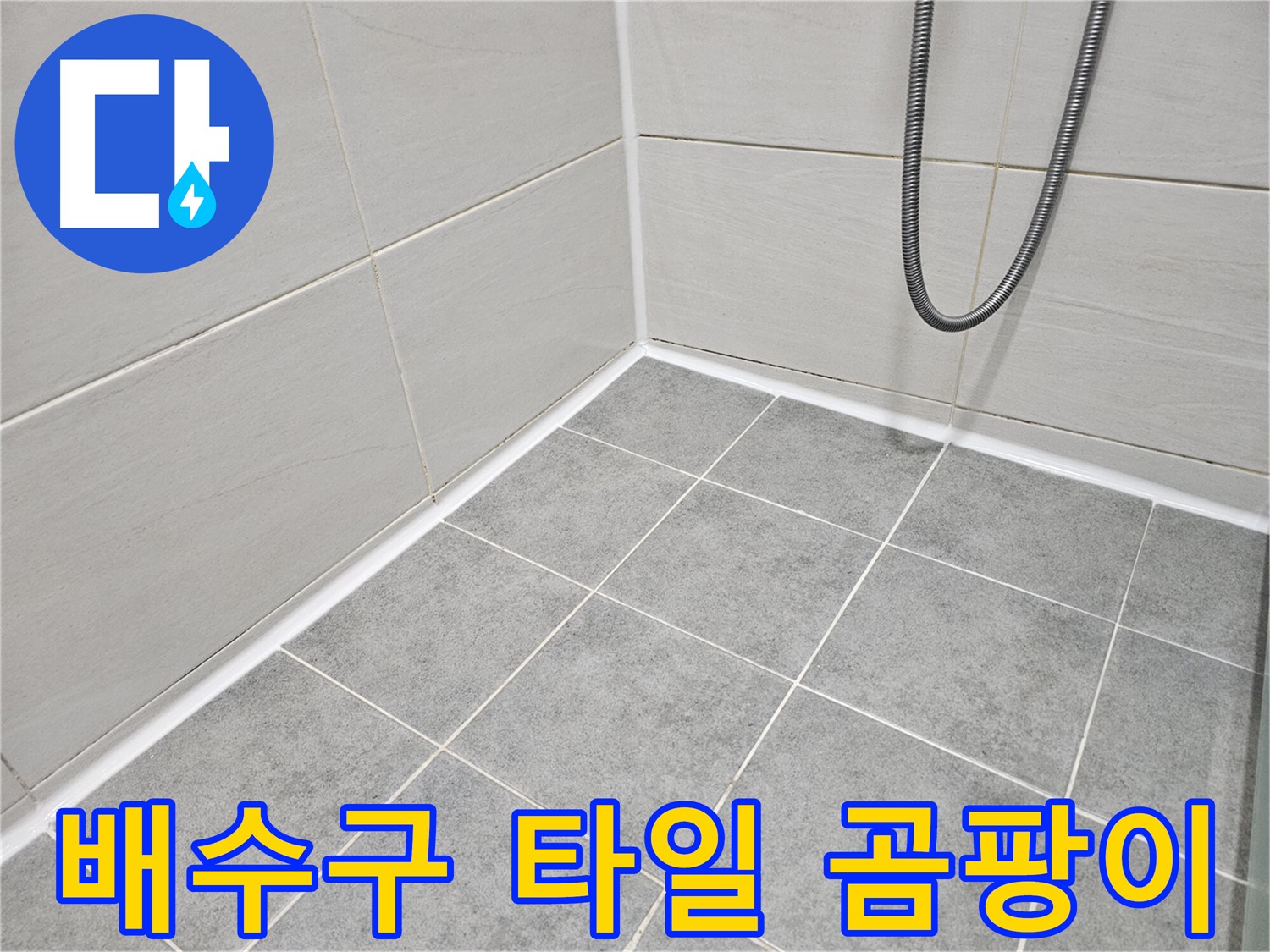마포구 도화동 현대1차 아파트 욕실 - 배수구 주변 타일 곰팡이 제거 작업을 진행하고 있습니다.