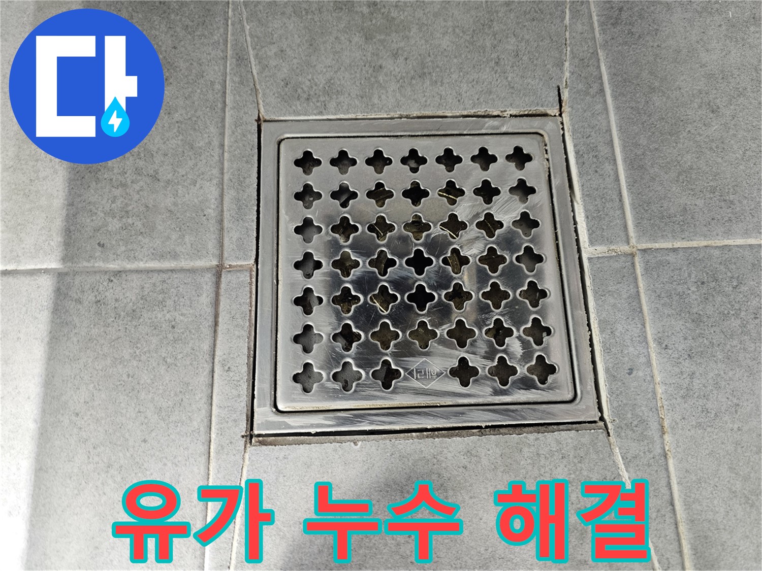마포구 도화동 현대1차 아파트 욕실 유가 누수 해결 - 꼼꼼한 시공으로 누수 걱정 끝!