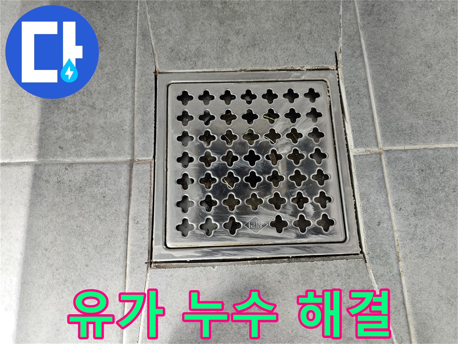 마포구 도화동 현대1차 아파트 욕실 유가 누수 해결 - 전문 기술과 꼼꼼한 시공으로 완벽하게 해결!
