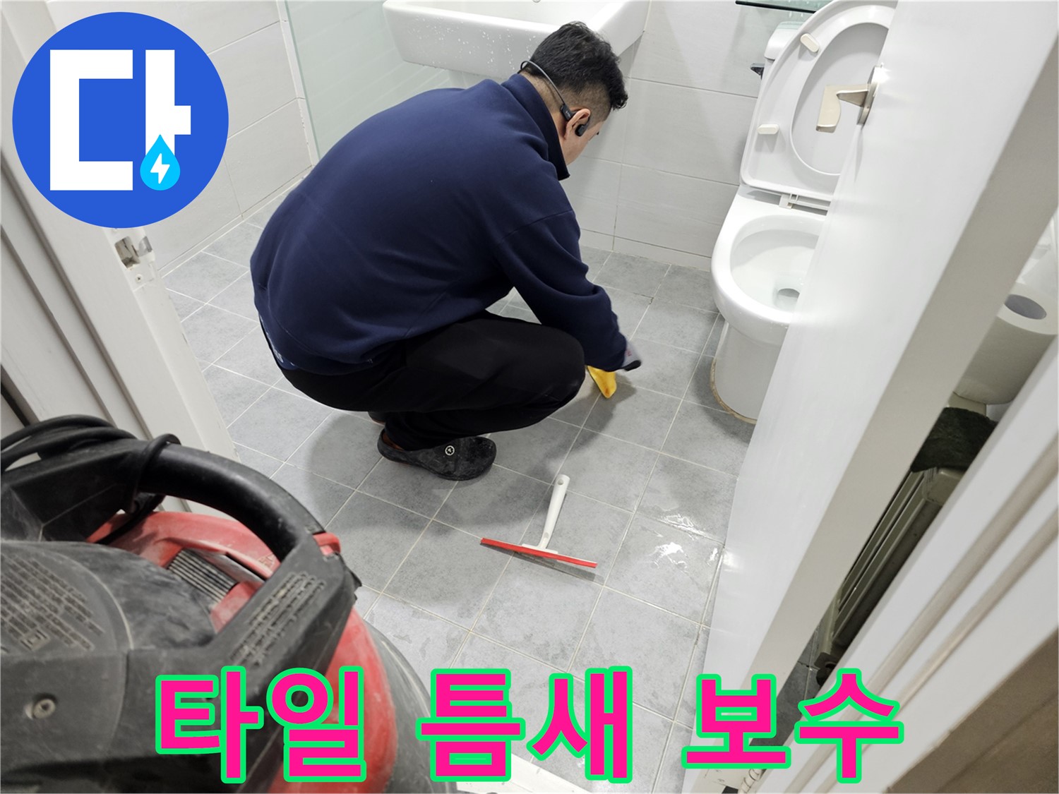 마포구 도화동 현대1차 아파트 욕실 - 타일 틈새 누수 보수 작업으로 완벽 해결!