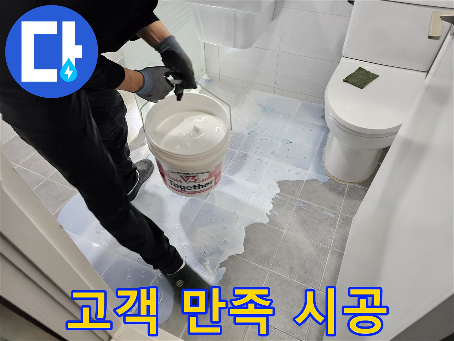 마포구 도화동 현대아파트 누수 - 고객 만족을 최우선으로 생각하는 완벽한 시공을 약속드립니다.