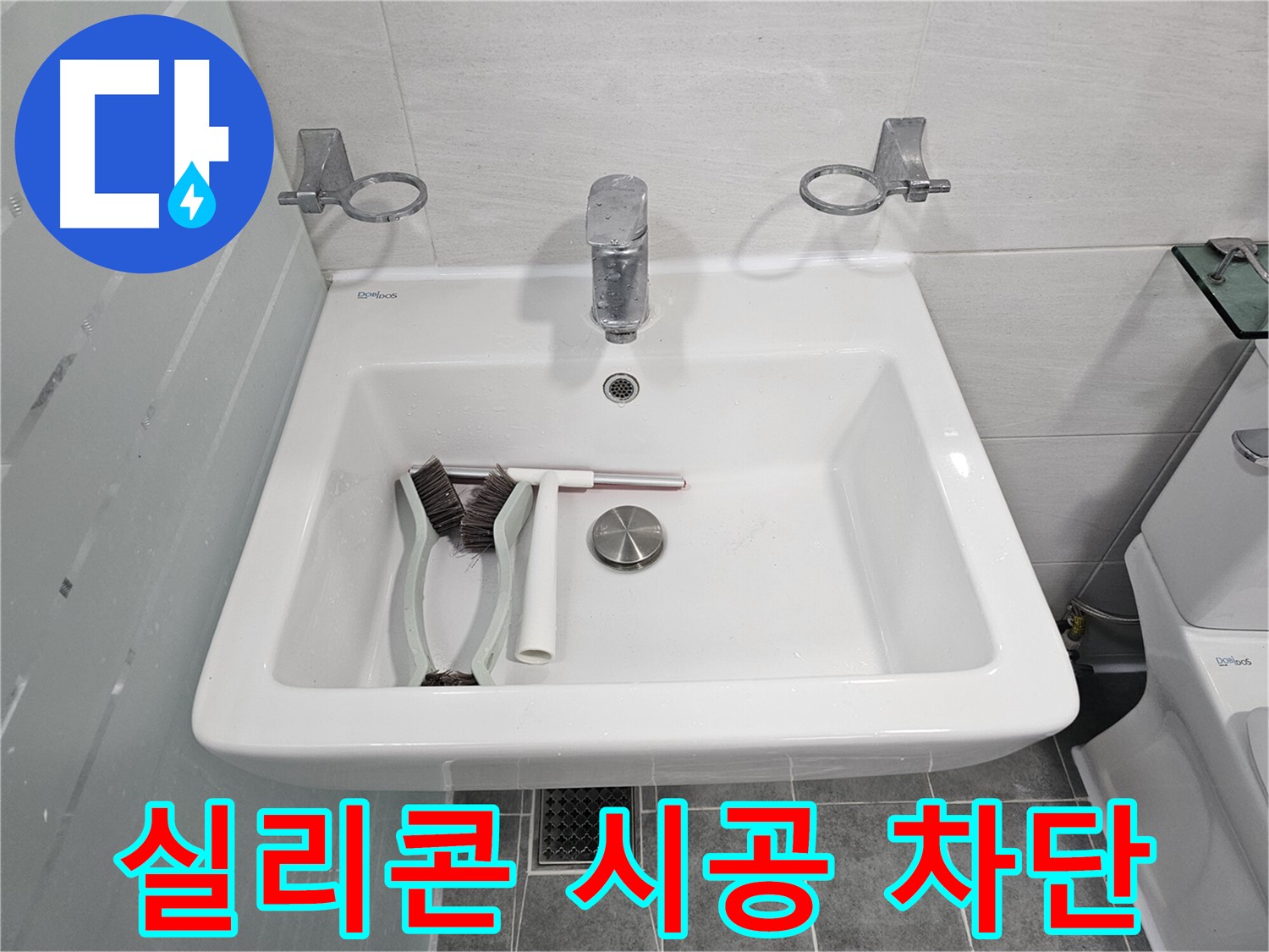 마포구 도화동 현대아파트 세면대 실리콘 시공 - 꼼꼼한 시공으로 누수 걱정 끝!