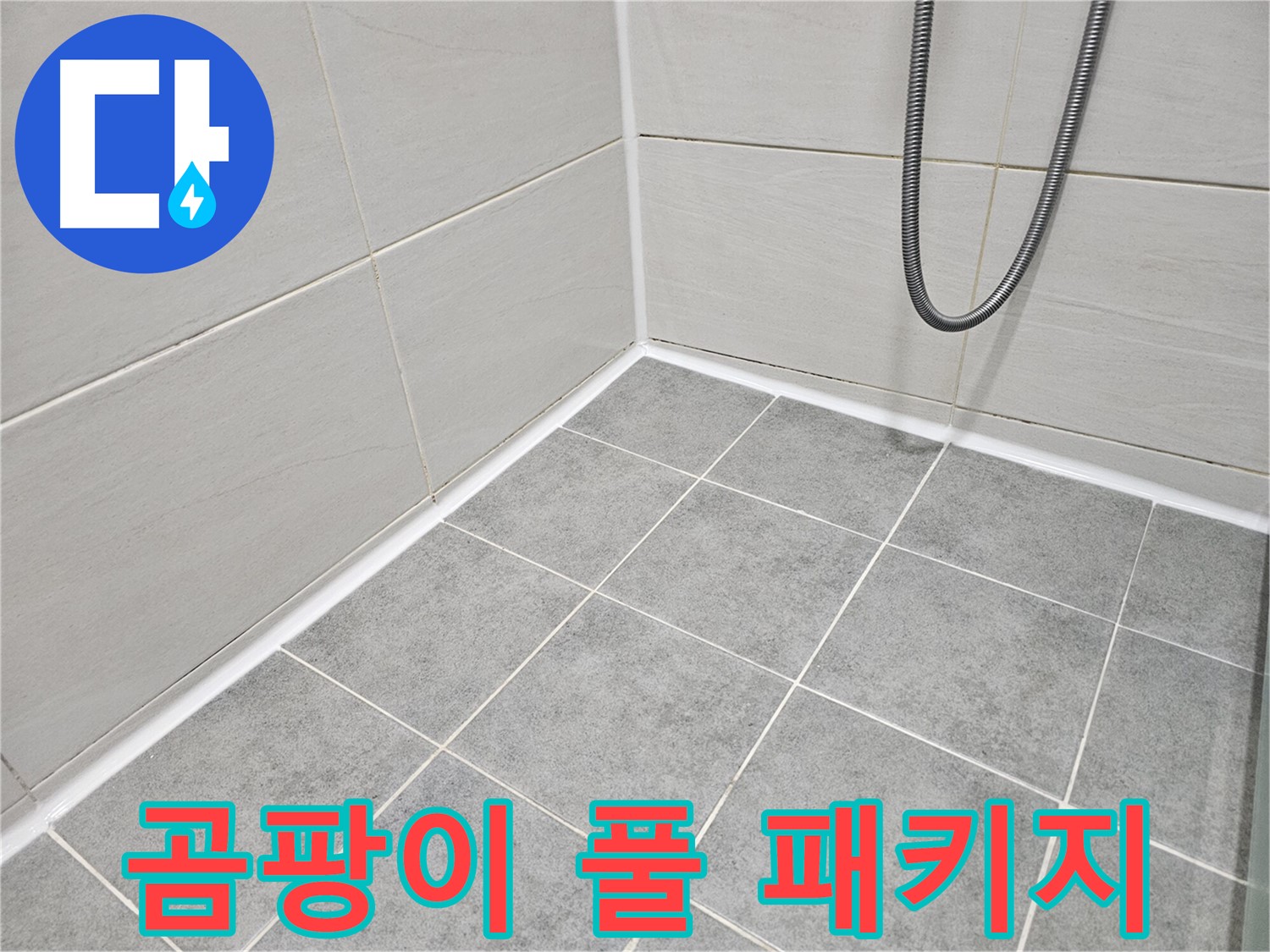 마포구 도화동 현대아파트 욕실 - 곰팡이 제거 및 곰팡이 방지 풀 패키지 시공으로 곰팡이 걱정 끝!
