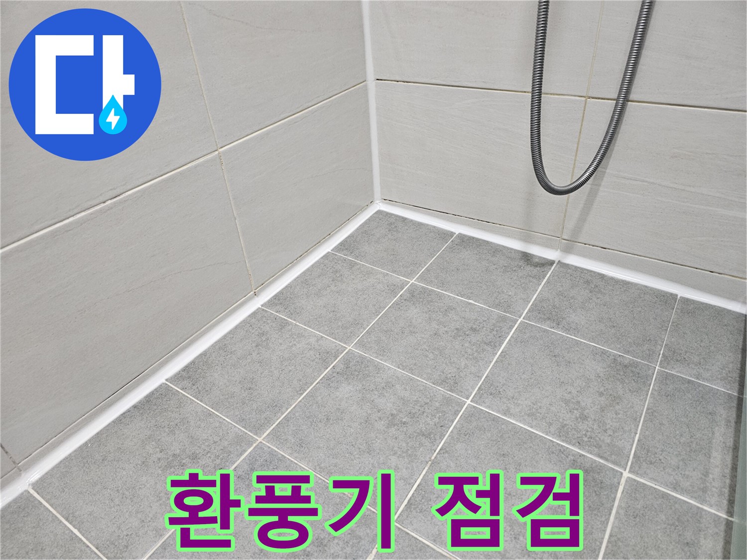 마포구 도화동 현대아파트 욕실 - 곰팡이 제거 및 환풍기 점검으로 곰팡이 없는 쾌적한 욕실을 만들어 드립니다.