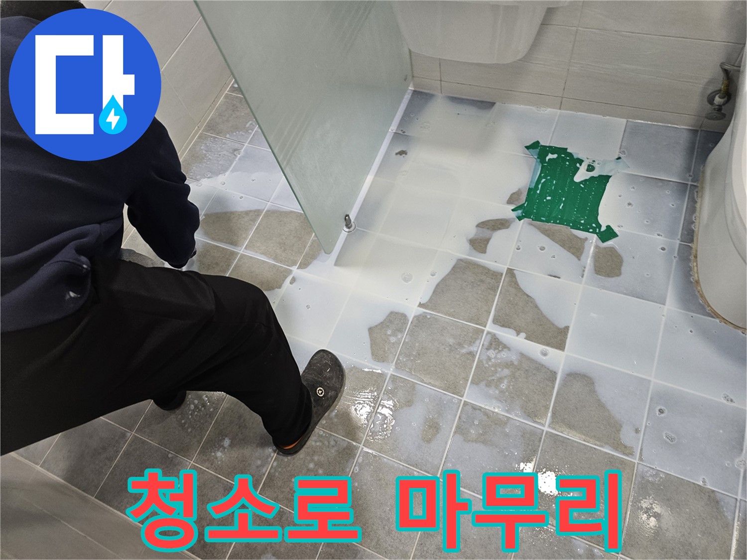 마포구 도화동 현대아파트 욕실 누수 - 백시멘트 시공 후 깨끗한 청소로 마무리 - 꼼꼼하게 작업합니다.