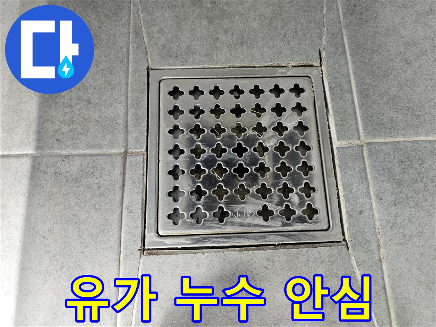마포구 도화동 현대아파트 욕실 유가 누수 해결 - 완벽한 시공으로 누수 걱정 끝!