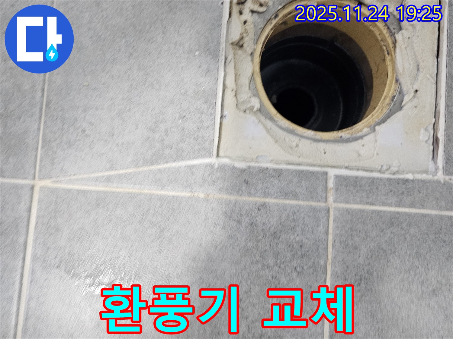 마포구 새창로 욕실 배수구 누수 - 환풍기 교체로 쾌적한 욕실 공기 유지