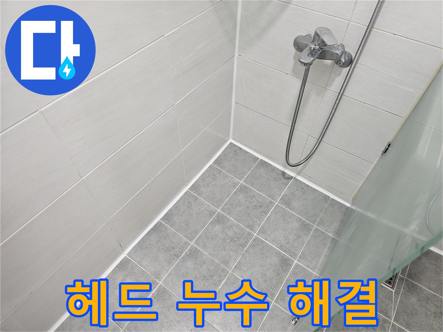 샤워기 헤드 연결부 누수 - 간단한 실리콘 시공으로 누수를 해결해 드립니다.