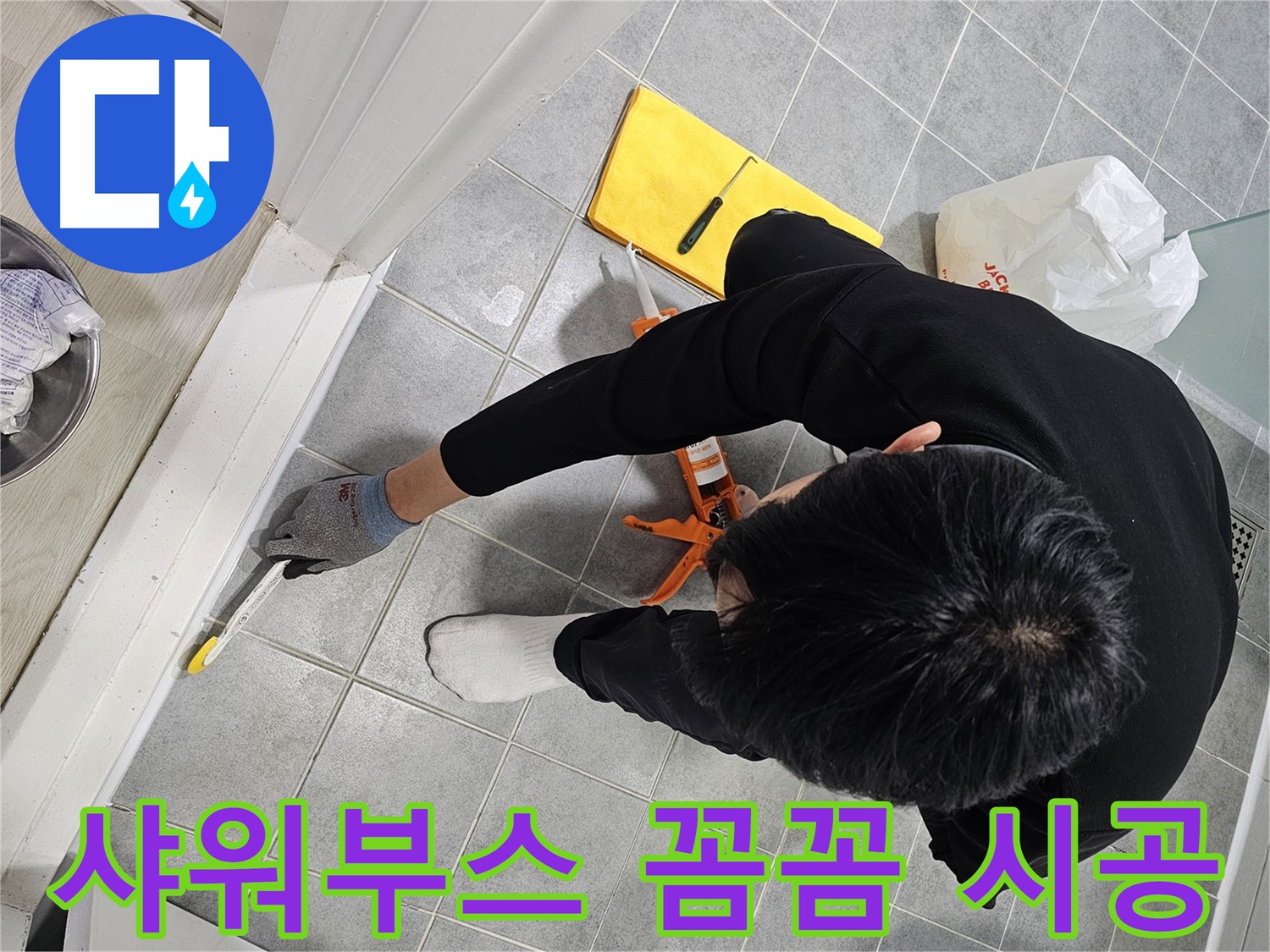 샤워부스 실리콘 꼼꼼 시공 - 누수 해결