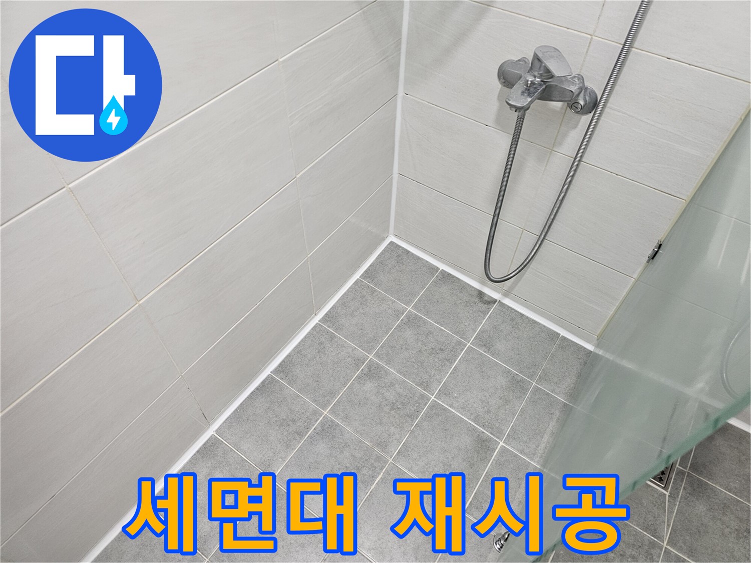 세면대 실리콘 재시공으로 완벽 방수 - 쾌적한 욕실 환경을 만들어 드립니다.