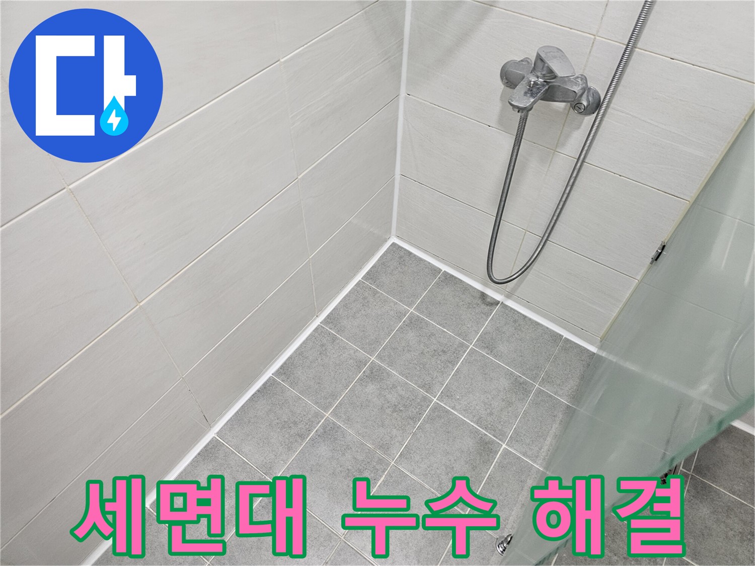 세면대 주변 실리콘 시공으로 누수 완벽 해결 - 쾌적한 욕실 환경을 만들어 드립니다.