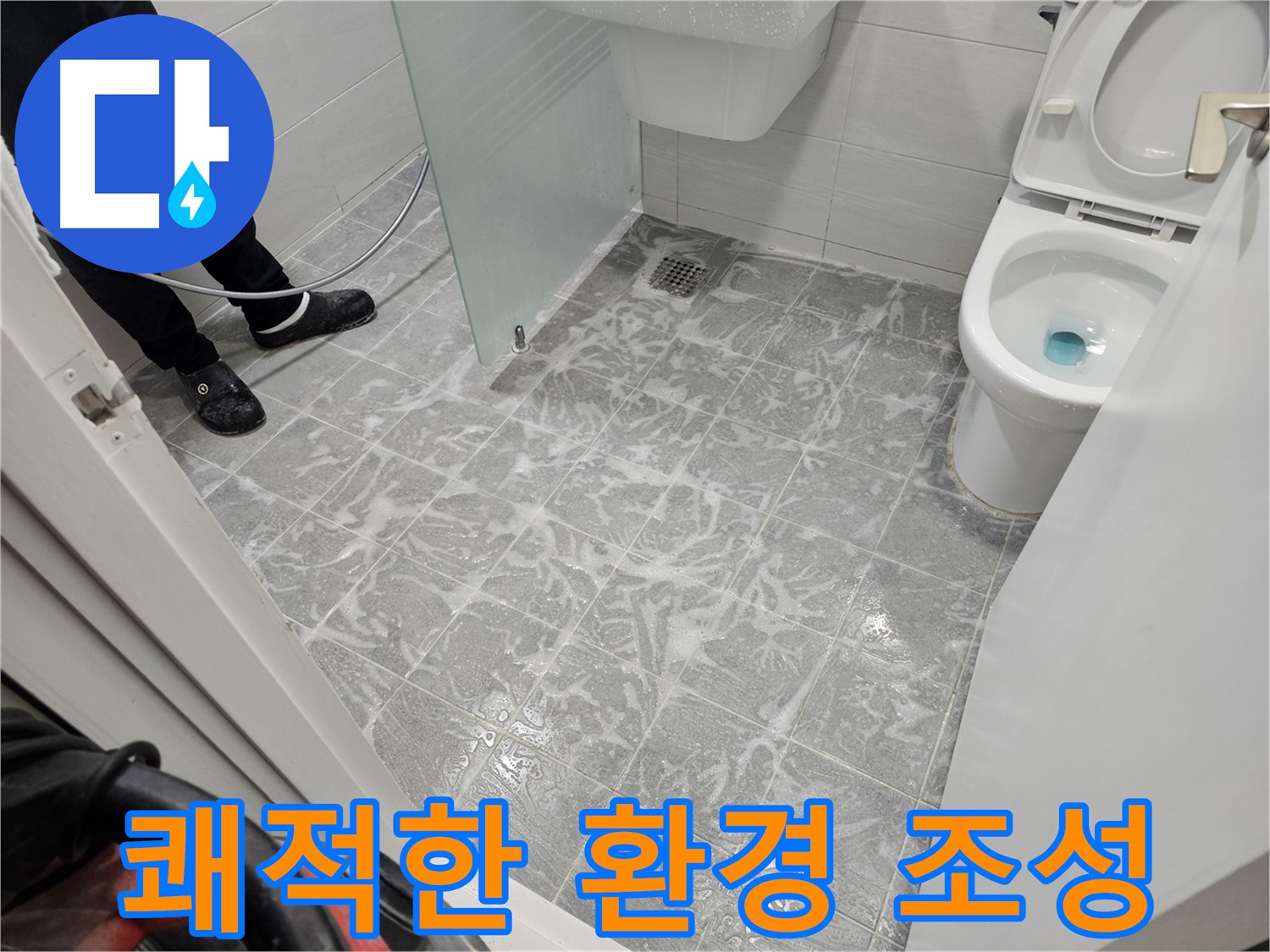 세척 후 쾌적한 욕실 환경 - 상쾌한 하루 시작