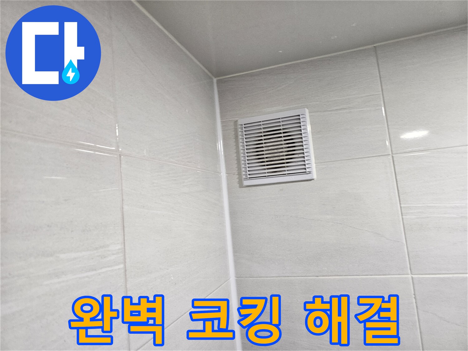 완벽한 코킹 시공으로 누수를 해결한 욕실 환풍구 - 쾌적한 욕실을 되찾으세요.