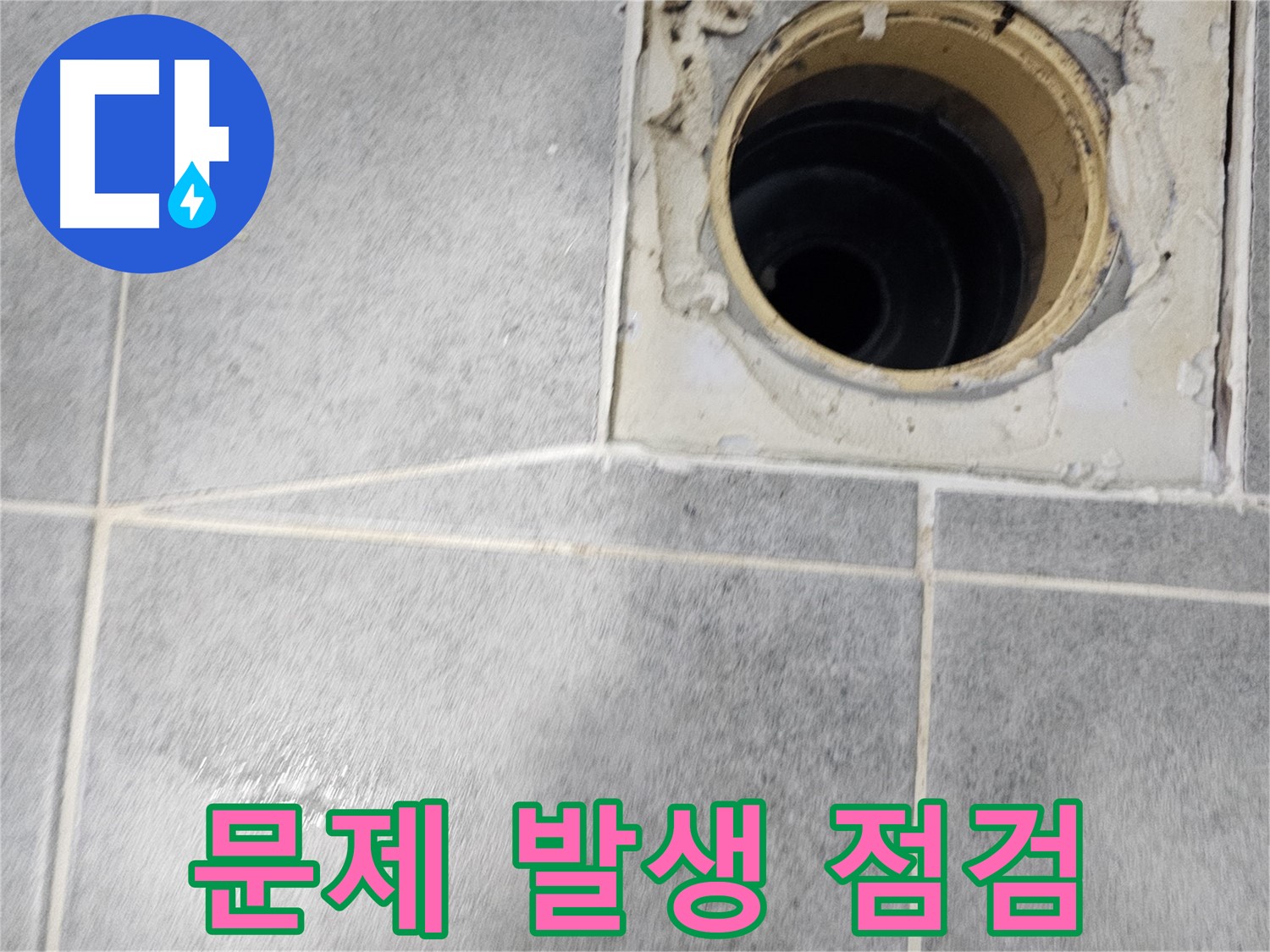 욕실 배수구 문제 발생 - 전문가 점검 필요