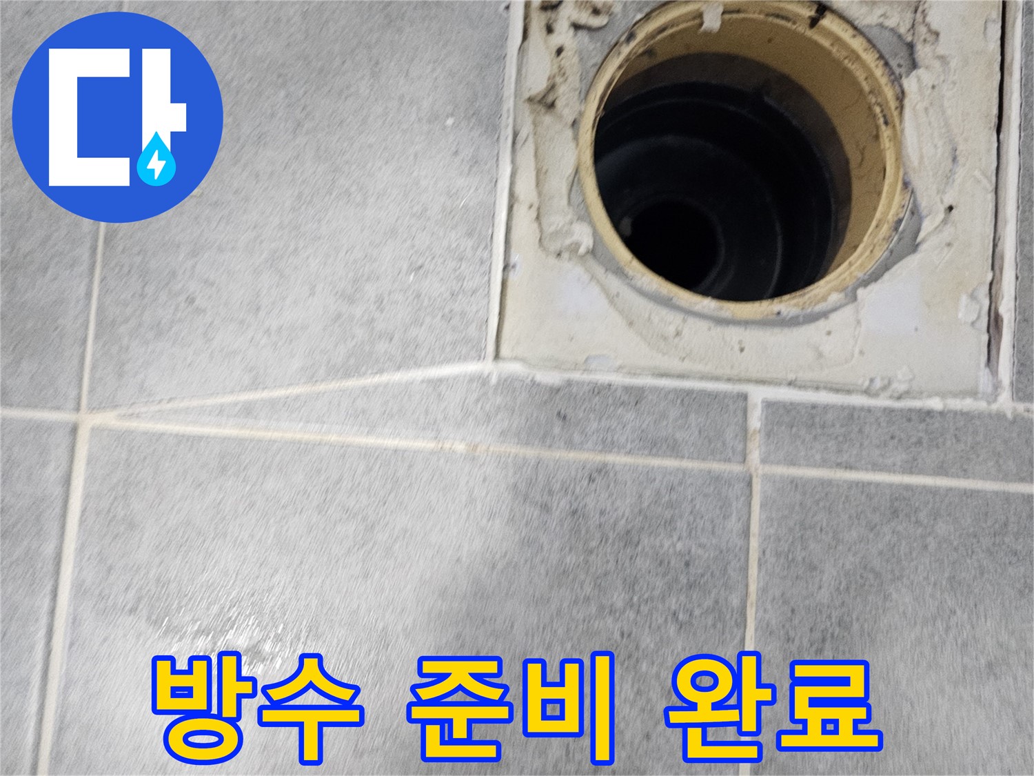 욕실 배수구 주변 방수 준비 완료 - 이제 완벽하게 시공할 차례!