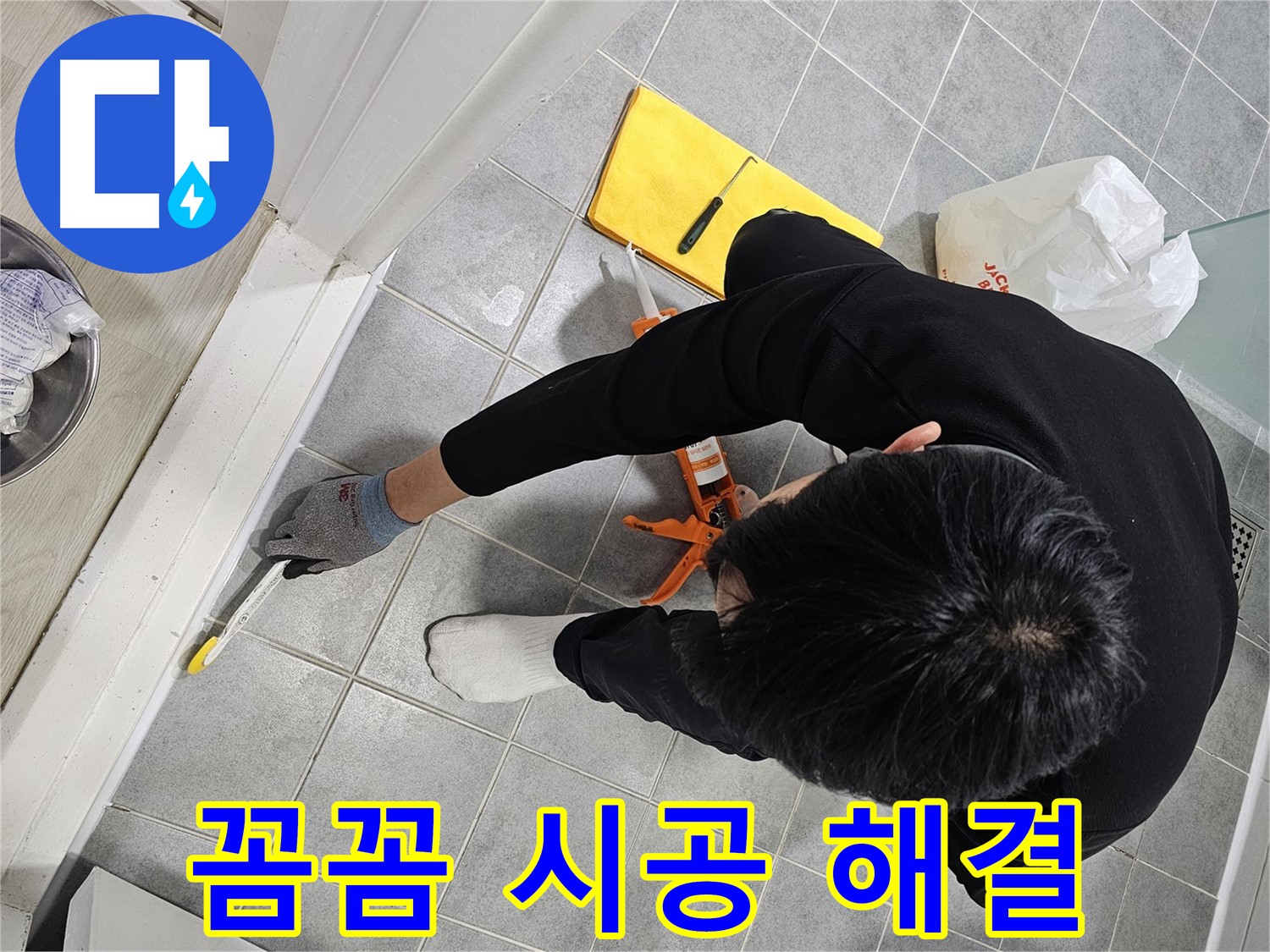 욕실 실리콘 누수 - 꼼꼼 시공으로 완벽 해결!
