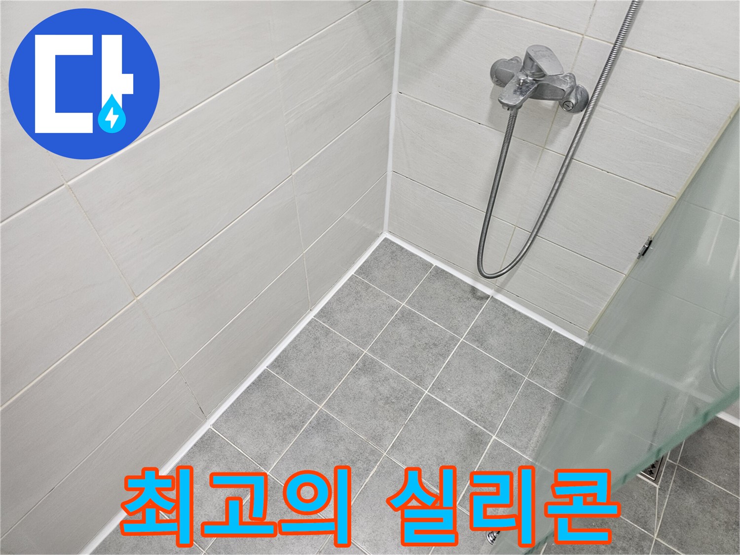 욕실 실리콘 시공 - 전문가가 선택하는 최고의 실리콘은 무엇일까요?