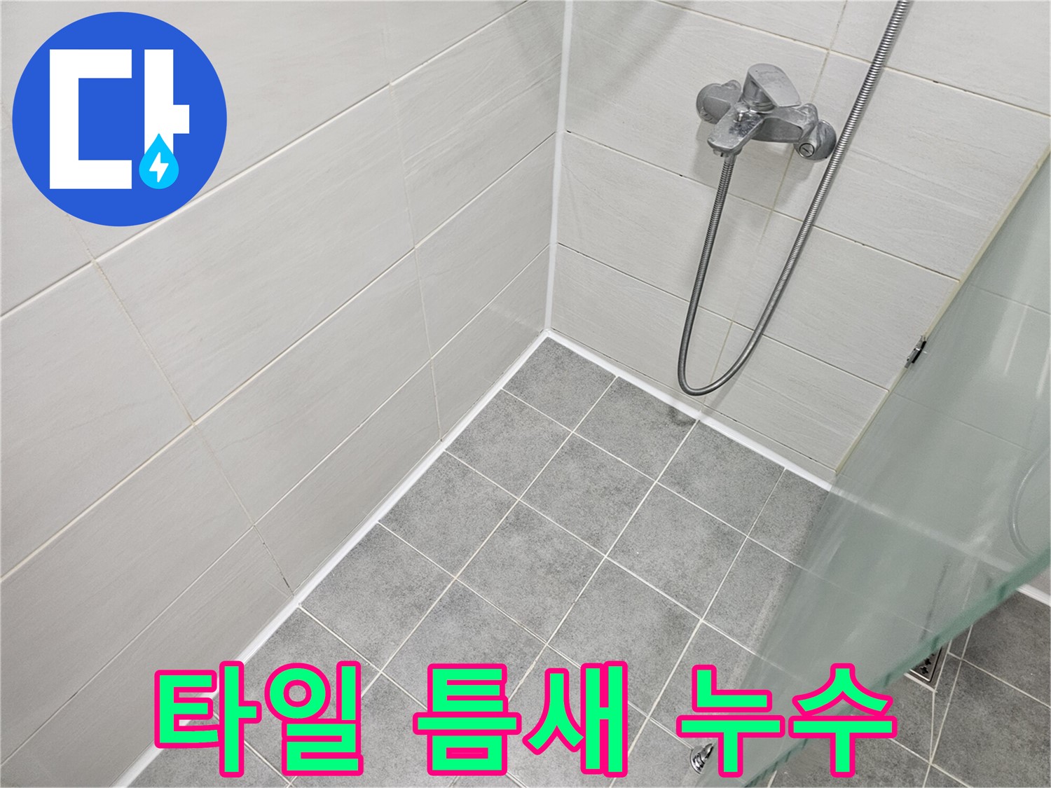 욕실 타일 틈새 누수 - 꼼꼼한 실리콘 시공으로 완벽하게 해결했습니다.